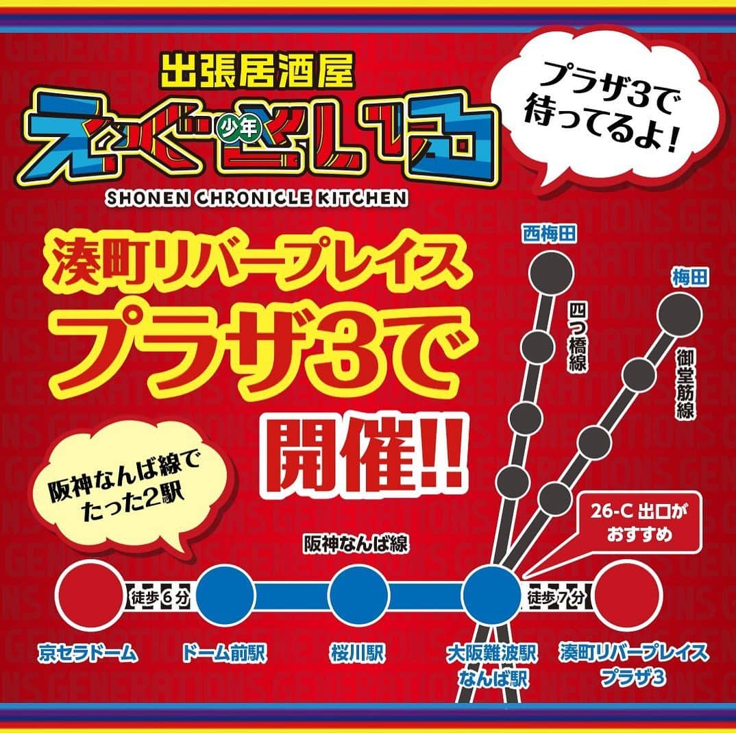 居酒屋えぐざいるPARKさんのインスタグラム写真 - (居酒屋えぐざいるPARKInstagram)「@ldhkitchen_official . 『出張居酒屋えぐざいる～少年クロニクル KITCHEN～in OSAKA』🔥LAST 1days🔥開催中🎊🎊 . 少年クロニクル・・・ 物語は歴史となり記録される。 . ずっと夢だけを追いかけてきた、あの日の少年が、見た夢の世界へ。 . 次の時代へと、少年たちは、新たな世界へ歴史の扉を開いていく。 . GENERATIONS の 1年ぶりとなるドームツアー🌙‼️ . GENERATIONS LIVE TOUR 2019“少年クロニクル”大阪公演にて、出張居酒屋えぐざいるとして、FOODコーナー・OKASHIコーナー・ENNICHIコーナーを展開中💫💫 . 【FOODコーナーからのご紹介🙋‍♂️】 本日は、、、 🌟《佐野 玲於》今日のラッキー全部のせ～ゲロマズドリンク～🌟 . キャラメルシロップ入りアイスティーにホイップとマンゴーソース🥭をかけてキャラメルポップコーン🌽をトッピング🤗🌈 . めずらしい組み合わせにまさかのゲロマズ🤭 試してみる価値あり😏‼️ . ぜひ、お召し上がりください😋 . 出張居酒屋えぐざいるでパワー補給💪をして、みんなで“少年クロニクル”で、最高に盛り上がりましょう☝️🌈 . . 【FOODメニュー】 ☆FOOD 《数原 龍友》kazu～の棒♡ 800円 《小森 隼》とりあえず！ホッとスープ 700円 《関口 メンディー》ケンピの子～揚げたサツマイモはまだあるかい～ 700円 《中務 裕太》ゆーてぃーのOMUSOBAクロニクル 900円 ☆DRINK 《片寄 涼太》RYOTAラムネ 700円 《佐野 玲於》今日のラッキー全部のせ～ゲロマズドリンク～700円 ☆SWEETS 《白濱 亜嵐》Masarap Crape 1000円 . 【OKASHIメニュー】 ★少年クロニクルSET 5000円 ・選べるメンバーセット(SET限定ランチバッグ用ストラップ、SET限定ネックストラップ) ・出張居酒屋えぐざいるWATER ・GENE CHEESE SNACK ・少年クロニクル ランチバッグ ★GENEラスク缶(ハニー＆バター味) 2000円 ★少年クロニクル楽しんで来ました★(地域限定) 1500円 ★GENE TABLET(全21種) 1000円 ★GENE CHEESE SNACK 500円 ★出張居酒屋えぐざいるWATER 500円 ～GENERATIONSネックストラップ付～(全14種) . 【ENNICHIコーナー】 ★GENEくじ ★GENEハンマー ★出張居酒屋えぐざいるボール . 【営業日時】 《湊町リバープレイス プラザ3》 ・12/6(金)　 OKASHIコーナー・ENNICHIコーナー 販売時間：10：00～19：00 FOODコーナー 販売時間：11：00～19：00 ・12/7(土)　 OKASHIコーナー・ENNICHIコーナー 販売時間：10：00～18：00 FOODコーナー 販売時間：11：00～18：00 ・12/8(日)　 OKASHIコーナー・ENNICHIコーナー 販売時間：10：00～16：00 FOODコーナー 販売時間：11：00～16：00 ※京セラドームから湊町リバープレイス プラザ3まで距離目安 ・車10分、バス20分、徒歩26分 . 《京セラドーム 1Fバス乗降場》 ・12/6(金) OKASHIコーナー 販売時間：10：00～19：00(終演後1時間程度) ・12/7(土) OKASHIコーナー 販売時間：10：00～18：00(終演後1時間程度) ・12/8(日) OKASHIコーナー 販売時間：10：00～16：00(終演後1時間程度) . 【場所】 大阪 京セラドーム大阪 １Fバス乗降場 湊町リバープレイス プラザ３ 場外特設ブース . 【注意事項】 ●商品には数に限りがございますので、無くなる場合がございます。 ●食品は、手洗いを充分にしてからお早めにお召し上がり下さい。 ●荒天等の場合、営業を中断、中止する場合がございます。 ●営業時間は、混雑状況や天候等により、予告無く変更する場合がございます。 ●基本、屋外となりますので、防寒対策をし、体調管理にはくれぐれもお気をつけいただき、お越し下さいませ。 . ※上記の注意事項、予めご了承ください。 ※その他会場は未定となっております。 . . #GENERATIONS #少年クロニクル #EXILETRIBE #出張居酒屋えぐざいる #LDHkitchen #大阪 #OSAKA #京セラドーム #ドーム #わくわくが止まらない #今日のラッキー全部のせーゲロマズドリンクー」12月8日 10時26分 - izakaya_exile