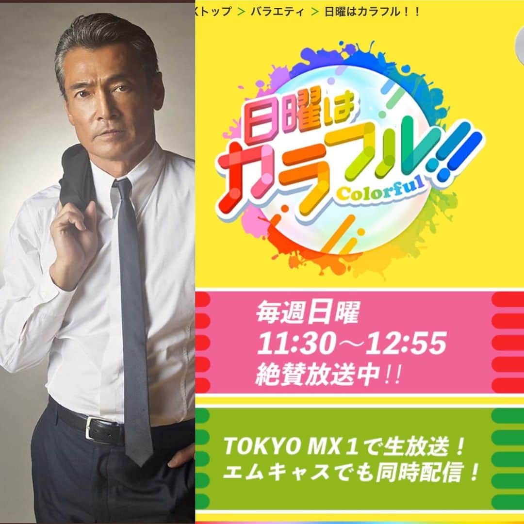 渡辺裕之さんのインスタグラム写真 - (渡辺裕之Instagram)「12月8日(日)11:30～TOKYO MX『日曜はカラフル！！』に、渡辺 裕之が生出演します。是非ご覧ください☆ s.mxtv.jp/variety/colorf…  @sunday_colorful @central_123  #セントラル #central #タレント #渡辺裕之 #日曜はカラフル #生出演 #日曜 #8日」12月8日 10時34分 - hiroyuki6267