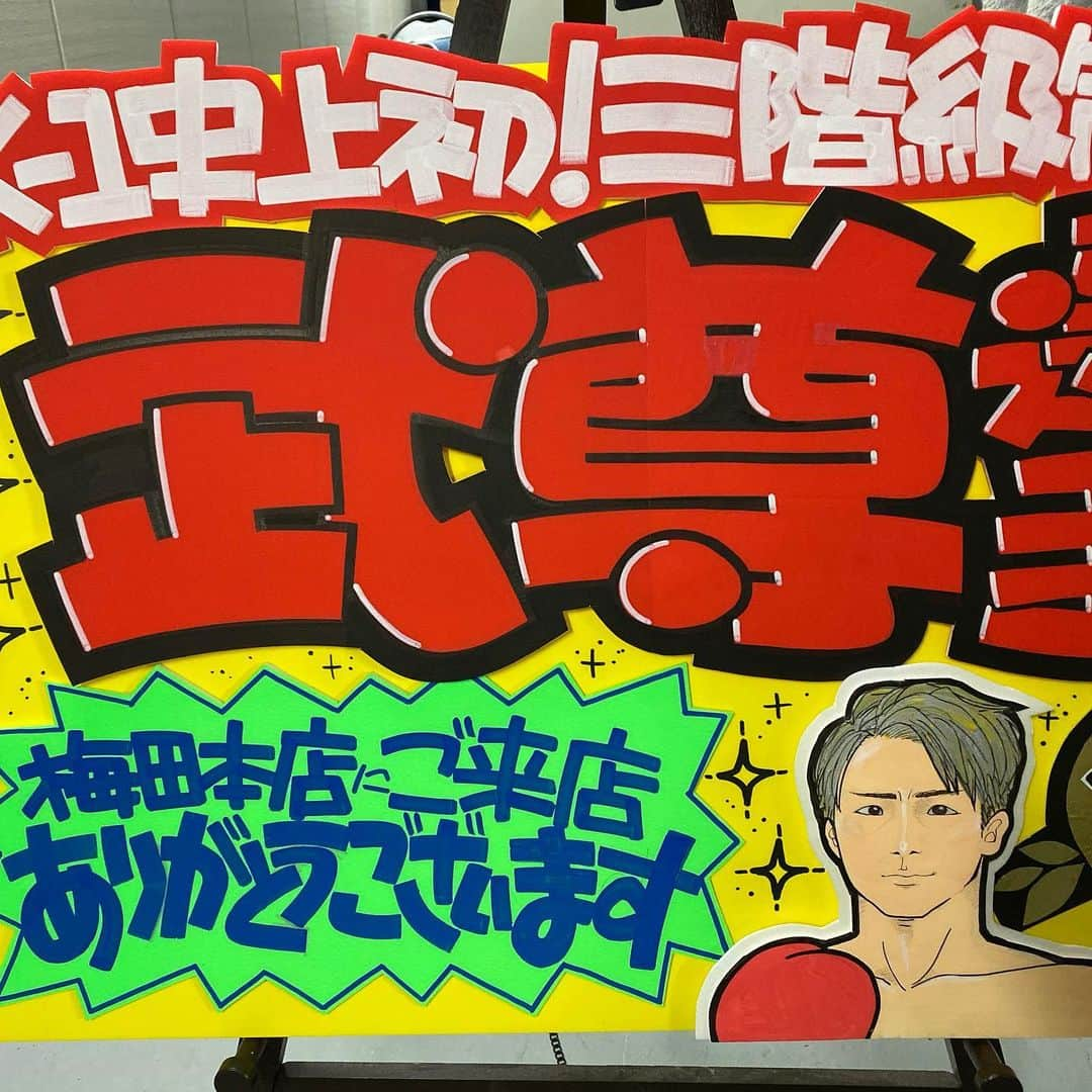 武尊さんのインスタグラム写真 - (武尊Instagram)「大阪ドンキホーテイベント終了✨ たくさんのご来場ありがとうございました！！ 三店舗合計で約800人の方が来てくれてたくさんパワー貰いました✨ 来てくれた皆様ありがとうございました！！ 次回は12月14日東京、12月29日名古屋で開催！ ご来場お待ちしています！！ これから東京へ🚅」12月8日 20時24分 - k1takeru