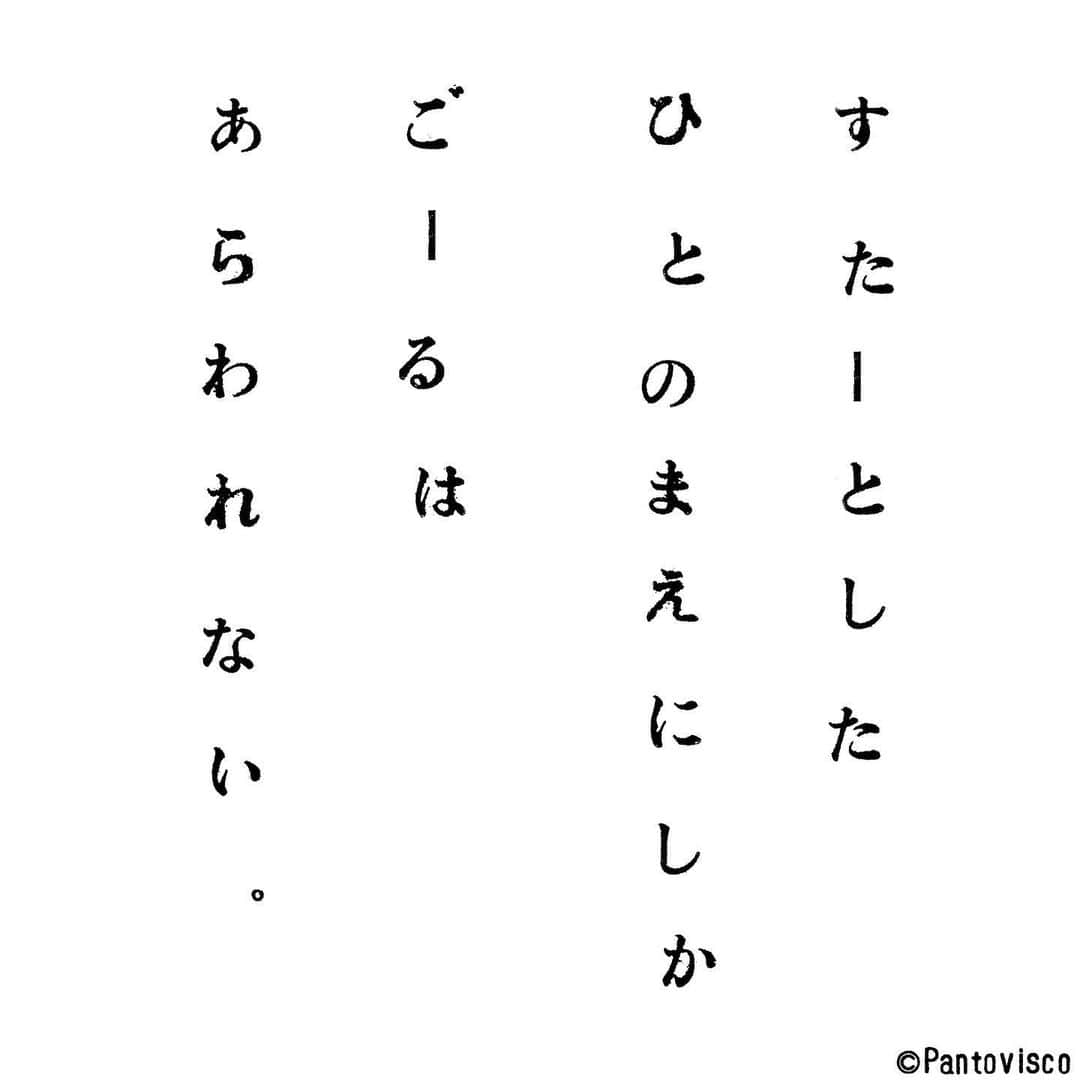 pantoviscoさんのインスタグラム写真 - (pantoviscoInstagram)「「ゴール」 #乙女に捧げるレクイエム その759  #乙レク #コピー #謎のお告げ #女子力 #乙女 #文字 #nihongo #字 #言葉 #一言 #平仮名 #日本語 #余白 #レイアウト #ひらがな #japanese #お告げ #格言 #つぶやき #文字 #インスタ #インスタグラム #いいね #コミック #目標 #挑戦 #チャレンジ #ゴール #スタート」12月8日 21時38分 - pantovisco