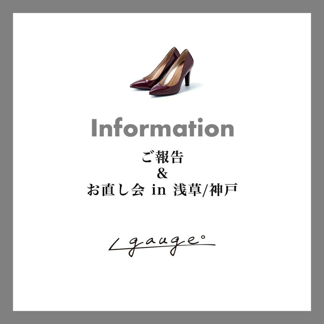 ∠gaugeさんのインスタグラム写真 - (∠gaugeInstagram)「👠 【ご報告　＆　お直し会　in　浅草/神戸】 . いつもgaugeをご愛顧いただき、誠にありがとうございます！ 9月開催をいたしました、北青山での246st Marketでは多くの お客様にお会いできました！ ご来場いただきました皆様、誠にありがとうございました。 . ―ご報告― 2016年3月にgaugeを皆様にお届けをさせていただいてから 3年半の月日が経ちました。 この3年半たくさんのお客様とお会いでき、たくさんのハイヒールを皆様にお届けすることができました。 ありがとうございました。 . この3年半を振り返り、先日ご協力をいただきましたアンケートではいろいろなご指摘をいただきありがとうございました。 皆様のお声を参考にさせていただき、gaugeは商品ラインナップやサービスの向上に向けてリニューアルを行ってまいります。 その為、新規でのお客様のご案内を一旦中止させていただくこととなりました。 長らく採寸会開催をお待ちいただいておりますお客様、大変申し訳ございません。 新しくなったgaugeを皆様にご満足していただけるよう、現在急ピッチでリニューアル進めております。 . 2020春には、リニューアルしたgaugeをお届けさせていただきます。 . パンプス選びに悩まれている皆様が「やっと出会えた・・」と思っていただけるような商品開発を行ってまいります。 . 今しばらくお待ちいただき、ぜひ今後ともgaugeを末永くよろしくお願いいたします。 . . ―お直し会のご案内― 今回はお持ちのgaugeパンプスの調整/修理相談をさせていただく「お直し会」のみ開催させていただきます。 . 2019年最後のお直し会となりますので、ぜひ皆様おこしくださいませ！ . ＊革が伸びてゆるくなってしまった ＊届いた靴がきつい！ ＊傷の修理をしたい！ ＊インソールがよごれてきちゃった・・ ぜひこの機会にご相談ください。 . 【追加購入に関して】 顧客様に限り、購入いただいた同サイズでの追加購入を承らせていただきます。 革色見本、ヒール見本などご用意してお待ちしております。 尚、会場に試し履きしていただくサンプルシューズのご用意ができないため同サイズでの注文となります。 ご了承くださいませ。 . ―　開催内容　― . 【東京/浅草】 ・12月13日（金）～12月15日（日） 　10：00～19：00　（20：00終了予定） ※13日のみ13：00～ ※所要時間約30分 【神戸】 ・12月21日（土）～12月22日（日） 　10：00～19：00　（20：00終了予定） ※所要時間約30分 ※平日のご来社希望のお客様は別途HP お問い合わせフォームよりご相談くださいませ。 . ［完全予約制］ ―　予約フォーマット　― プロフィールのURLから公式サイトに飛んでいただき、予約のページをご覧ください。 . 【東京浅草】https://coubic.com/gauge_event/723374 . 【神戸】https://coubic.com/gauge_event/868354 . . ―　開催場所　― . 【東京浅草】 神戸レザークロス（株）　クラフトラボ　１階 東京都台東区東浅草 1-8-11 最寄駅：東武線・東京メトロ銀座線　浅草駅 . 【神戸】 神戸レザークロス（株）　神戸支店  兵庫県神戸市長田区西尻池町2-5-12 最寄駅：JR神戸線　新長田駅」12月8日 13時08分 - gauge.official