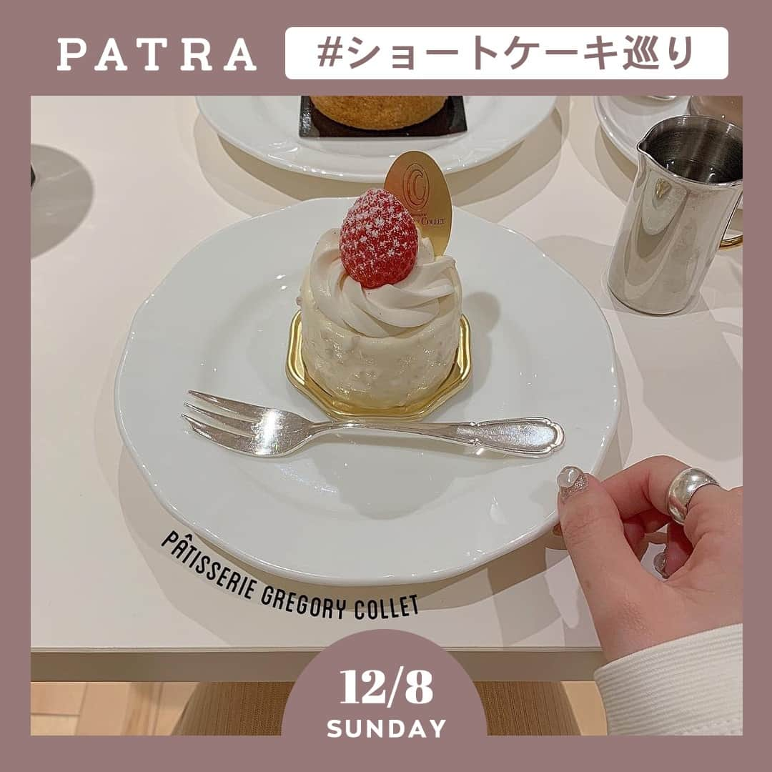 PATRA magazineさんのインスタグラム写真 - (PATRA magazineInstagram)「12/8♡スワイプしてね👉「ショートケーキ巡り🍰」⠀ .⠀ 見た目も味も抜群♡⠀ 昔から愛され続けているショートケーキ♪⠀ .⠀ 他のカフェとは一味違う..!⠀ 進化したショートケーキをご紹介♪⠀ .⠀ シンプルながらも味わい深い♡⠀ みんなもぜひ試してみてね♪⠀ .⠀ ♡おすすめのカフェ♡⠀ ・monz cafe⠀ ・Afterhours⠀ ・ハチカフェ⠀ ・スリーチムニーズ⠀ .⠀ Thank you 🌹⠀ @aichii_i / @suzylily._⠀ @nikw_krn / @miowing_03⠀ @ma.riiiii_____co⠀ .⠀ 今女の子の中で流行っているコトやITEMがあればPATRAをタグ付けして教えてね❤︎⠀ 皆さんのすてきな投稿をぜひ紹介させてください！⠀ .⠀ #patra #カフェ巡り #おしゃれカフェ #カフェ #都内カフェ #東京カフェ #グルメ #グルメ巡り #インスタ映え #フォトジェニック #ケーキ #スイーツ #ショートケーキ #おすすめ #話題 #穴場スポット #スイーツ巡り #愛知カフェ #東海カフェ #名古屋カフェ⠀」12月8日 22時00分 - patra__jp