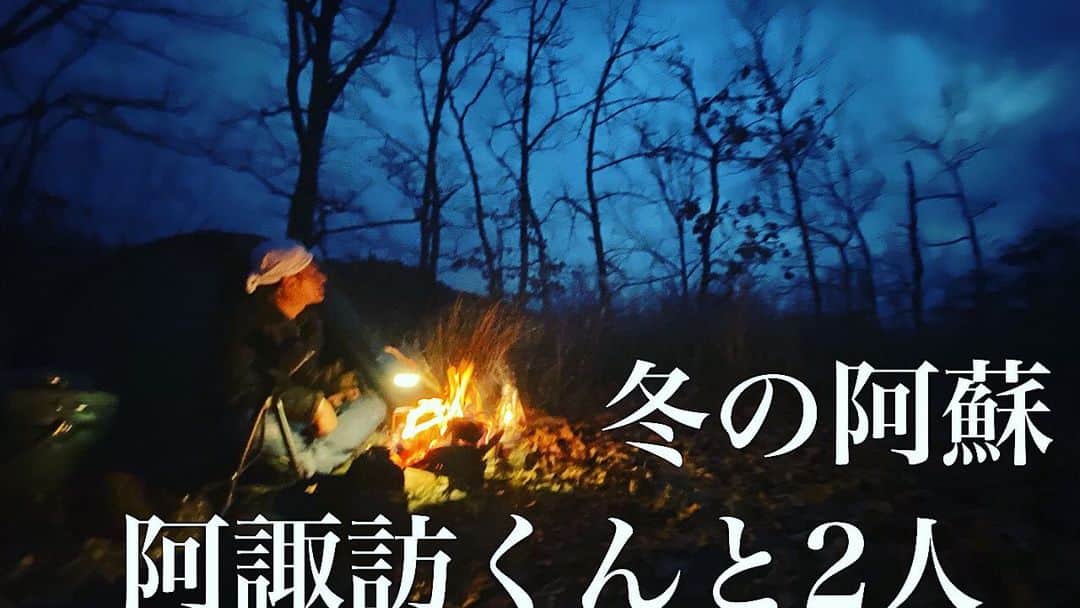 ヒロシさんのインスタグラム写真 - (ヒロシInstagram)「ヒロシちゃんねるアップしました。 【ヒロシキャンプ】冬の阿蘇山 阿諏訪くんと2人  YouTubeを観てね。」12月8日 17時34分 - hiroshidesu.official