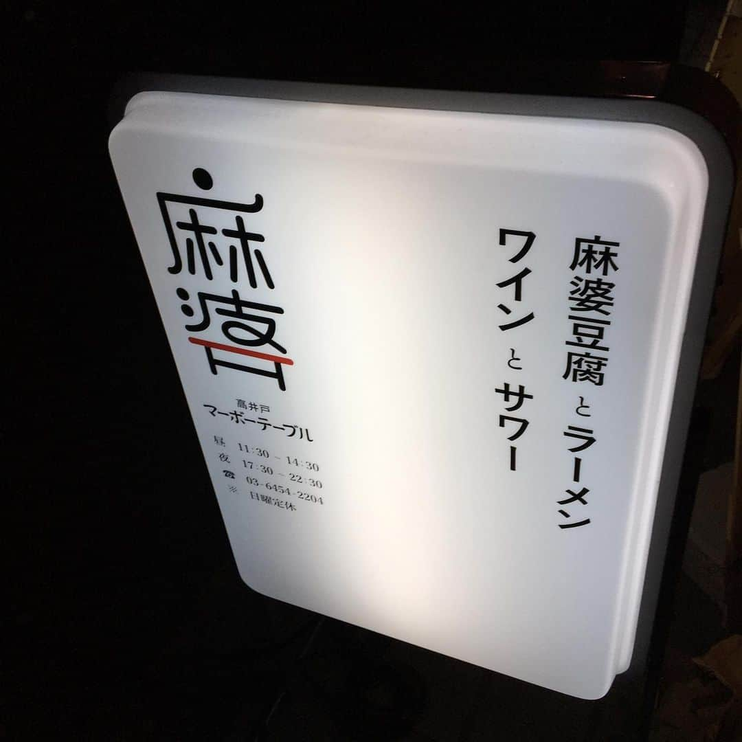 松本素生さんのインスタグラム写真 - (松本素生Instagram)「間に合ったー！！ 本日、高井戸麻婆Tableで爆発💥💥💥💥🤯」12月8日 17時44分 - sou_matsumoto