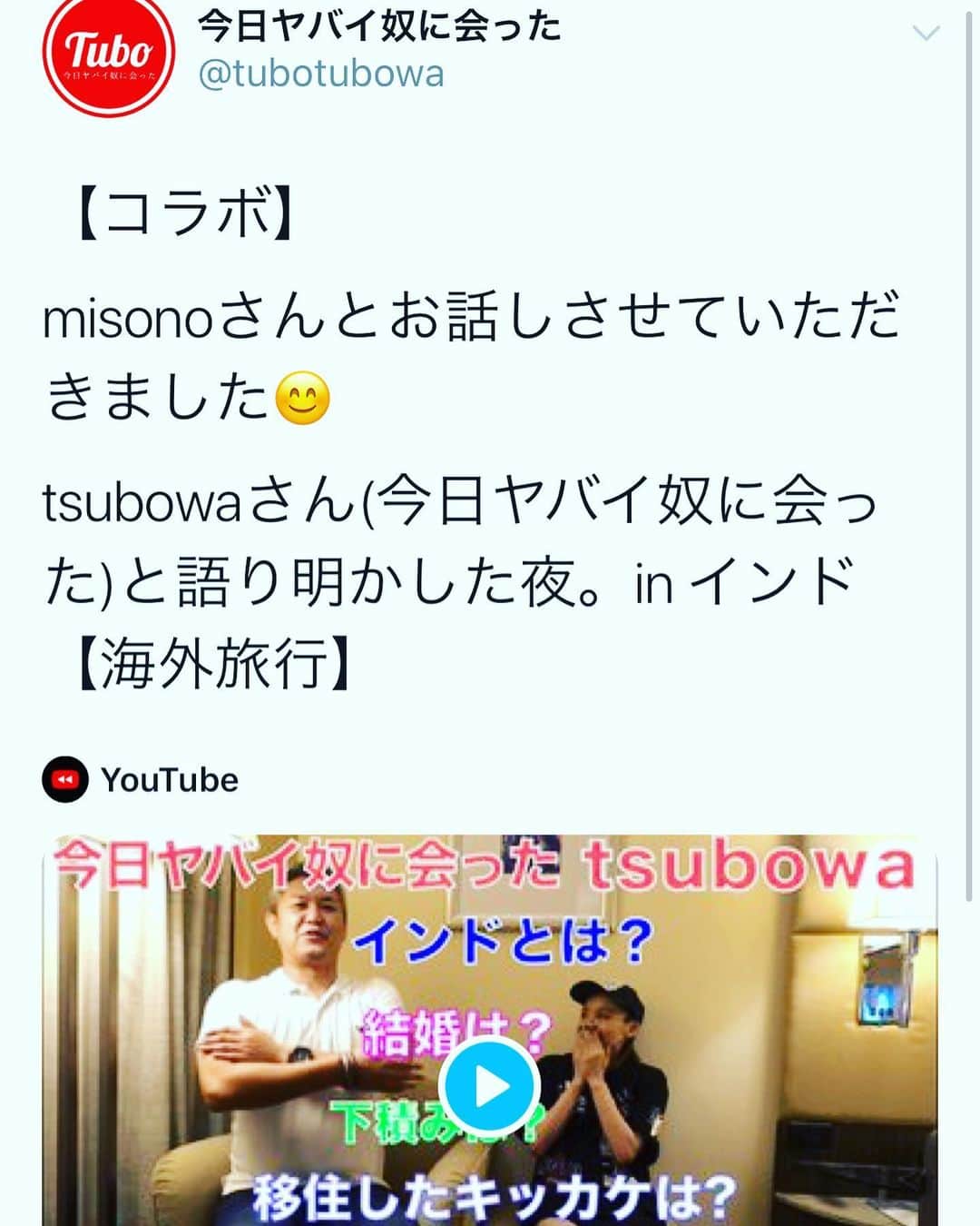 misoNosukeさんのインスタグラム写真 - (misoNosukeInstagram)「. . ロシアン佐藤ちゃん&今日ヤバイ奴に会った（坪和さん）が . YouTube（クリエイター）の公式Twitterに引き続き . YouTube（JAPAN）公式Twitterでも！？ . 呟かれていたので、凄い… . @mampei_exitjack @mabbits999 @i_am_hito.chin @tsubowa . . #misono #EXIT JACK  #マンペー #ロシアン 佐藤 #おのだまーしー #今日 ヤバイ奴に会った 坪和さん #インド  #コラボ  #YouTube #YouTuber」12月8日 17時57分 - misono_koda_official