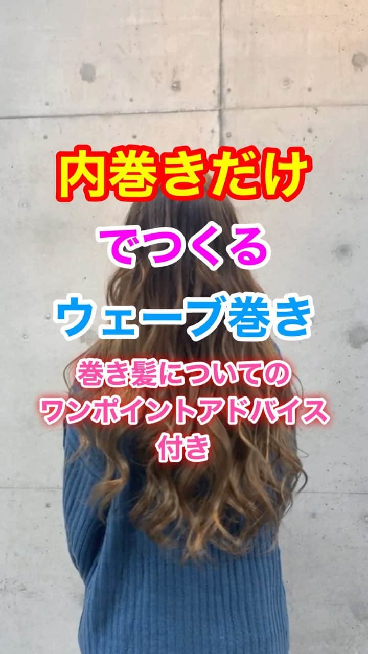 鶴谷和俊のインスタグラム：「コテ32ミリ ・ ポイント 6ブロックにわける。 ・ 左側は中間からコテを入れる 入れる際、プッシュレバーは 左側は左斜め上。 回転は時計まわり ・ 右側はコテを入れる際 プッシュレバーが 右斜め上。 回転は反時計まわり。 ・ ☆表面は 左側 少しずつ毛束をとり 中間からコテを入れる。 プッシュレバーは 後ろ向き。 コテは縦で入れて 時計まわり。 右側は まとめて巻く。 中間からコテを縦 プッシュレバーは 後ろ向きで入れる。 反時計まわり ・ ☆巻きがとれやすい方は しっかり乾かして巻く。 コテを小さくする。 高温でまく。 巻き終わったらすぐほぐさない。 スタイリング剤をハードワックスにする。 ☆ダメージを気にされてる方 乾かす前の洗い流さないトリートメントを 栄養素の高いミスト、ミルクにする。 オイルは艶だし、コーティングなので ルックス。 ⇩⇩⇩⇩ デメリット トリートメントしすぎると巻きの持続性が落ちる。 ☆髪を巻く日、巻かない日をつくる。 巻かない日はしっかりケアを！！ ・ 参考にしてくださいね☺️ ・ #巻き髪 #外巻き #ミックス巻き #外ハネ #内巻き #リバース巻き #フォワード巻き #波ウェーブ #ヘアアレンジ #ヘアセット #ヘアスタイリング #ロング #セミロング #ロングヘア #ボブ巻き髪 #ヘアスタイル #編髪 #髮型 #捲髮 #造型 #发 #头发 #时尚 #染发 #鶴谷和俊 #미용 #헤어스타일」