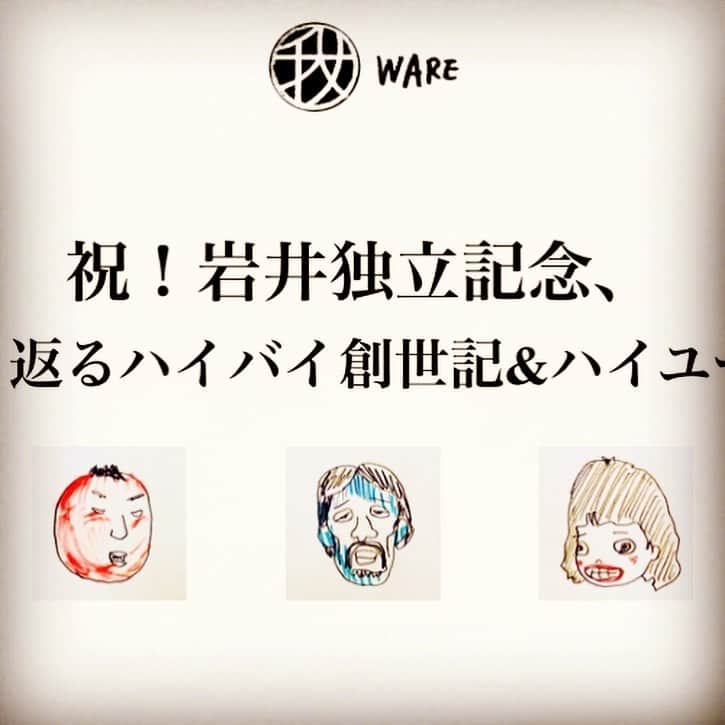 岩井秀人のインスタグラム：「「祝！岩井独立記念館、遡るハイバイ創世記&ハイユー論」in LOFTHEAVEN 無事に終了しましたー！ ご来場ありがとうござい！！ #岸井ゆきの #金子岳憲 #岩井秀人 #LOFTHEAVEN #WARE」