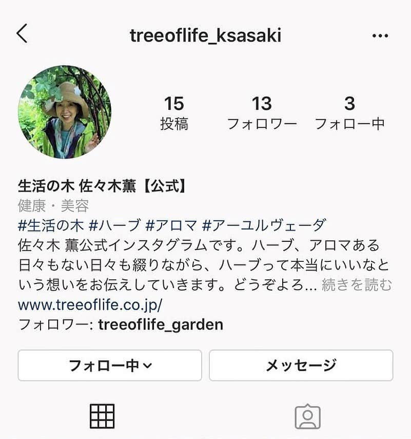 生活の木 Tree of life 【公式Instagram】さんのインスタグラム写真 - (生活の木 Tree of life 【公式Instagram】Instagram)「\佐々木薫 公式インスタグラム開設のお知らせ/ ㅤㅤㅤㅤㅤㅤㅤㅤㅤㅤ AEAJ 認定アロマテラピー・プロフェッショナル 佐々木薫の 公式インスタグラムができました。 ㅤㅤㅤㅤㅤㅤㅤㅤㅤㅤ ハーブ、アロマある日々もない日々も綴りながら、ハーブって本当にいいなという想いをお伝えしていきます😌✨ ㅤㅤㅤㅤㅤㅤㅤㅤㅤㅤ フォローの上、お楽しみください。  アカウント名はこちら↓ アカウント名:treeoflife_ksasaki ㅤㅤㅤㅤㅤㅤㅤㅤㅤㅤ #生活の木#ハーブ#アロマテラピー #佐々木薫#AEAJ #アロマテラピープロフェッショナル #ハーブティー#ハーブのある暮らし #ハーブのある生活 #香り#香りのある暮らし#精油﻿ #エッセンシャルオイル #植物のある暮らし﻿ #自然 #健康 #楽しさ﻿ #ウェルネス #ウェルビーイング #ハーフっていいな」1月6日 16時07分 - treeoflife_official