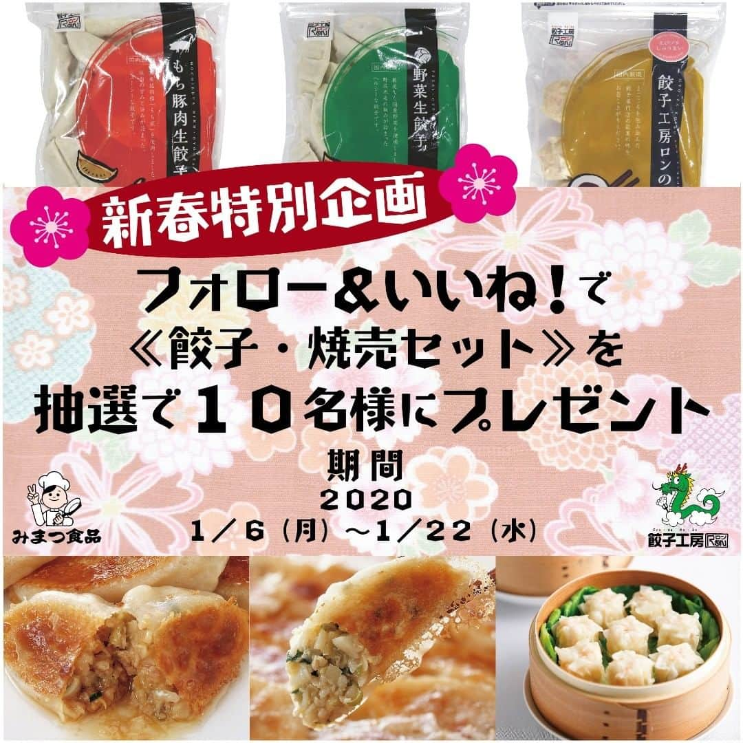 みまつ食品 餃子工房RON ひとくち餃子とキャベツサイダーのインスタグラム：「＼新春特別企画／ ＼餃子・焼売セットが１０名様に当たる！／ 餃子工房RON　新春特別企画開催中！！ フォロー＆いいね！ をするだけで応募完了！ １０名様に【餃子・焼売セット】をプレゼント 餃子工房ＲＯＮの人気商品を食べてみませんか？？ 応募は簡単！！ ＜参加方法＞ ①餃子工房RON　Instagram公式アカウント 【@mimatsu_gyouzakoubou_ron】 をフォロー。 ②こちらのキャンペーン投稿に いいね！ をしてください。 ＜募集期間＞ 2020年1月6日(月)～1月22日(水) ＜当選者数＞10名 <賞品>餃子・焼売セット（もち豚肉生餃子15ヶ、野菜生餃子15ヶ、えびプリしゅうまい10ヶ） ＜当選者発表＞ 当選者発表は1月24日(金)以降を予定しております。 当選者の方には Instagram上のDMにてご連絡致します。 ≪ご注意≫ １．アカウントを非公開設定にしている場合は抽選対象になりません ２．国内のフォロワー様のみ対象です。 たくさんのご応募お待ちしております！  #みまつ食品 #皇帝餃子 #餃子 #ギョーザ #餃子工房RON #中華料理 #前橋餃子 #ロン餃子 #料理 #餃子好きな人と繋がりたい #キャンペーン #キャンペーン開催中 #キャンペーン中 #デリスタグラム #おうちごはん #クッキングラム #プレゼントキャンペーン #インスタキャンペーン #プレゼント」