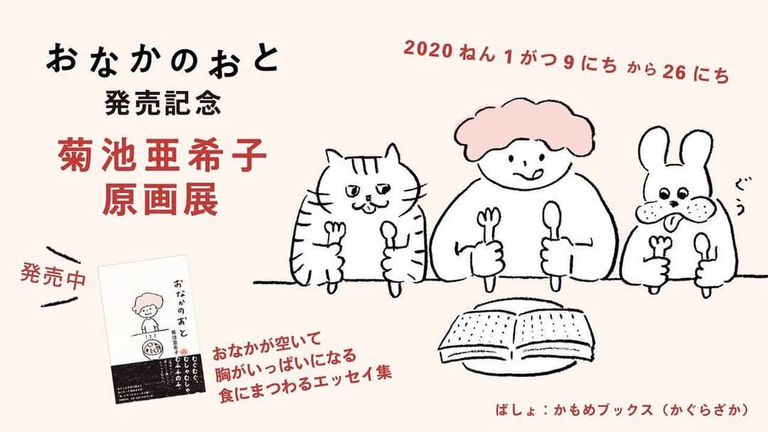 菊池亜希子さんのインスタグラム写真 - (菊池亜希子Instagram)「📣オシラセデスヨ📣 . おなかのおと発売記念の原画展を開催します🍙 1/9〜1/26まで、かもめブックスさんにて🕊 @weekenderscoffeeallright . . おさんぽがてら ぜひ神楽坂に足を運んでいただけたら嬉しいです . . かもめブックス 東京都新宿区矢来町１２３ 第一矢来ビル１階 営業時間  月曜日～日曜日  11：00 ～ 21：00 水曜定休」1月6日 17時10分 - kikuchiakiko_official