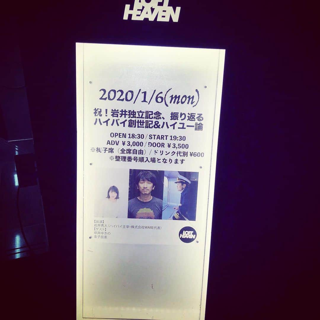 岩井秀人のインスタグラム：「「祝！岩井独立記念、振り返るハイバイ創世記&ハイユー論」 本日やどー！ 前売りはございませんが当日券は出しますぞー！ #岸井ゆきの #金子岳憲 #岩井秀人 #WARE」