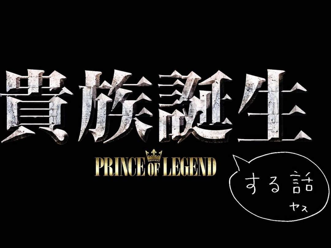 PRINCE OF LEGENDさんのインスタグラム写真 - (PRINCE OF LEGENDInstagram)「.﻿ ＼今週は...👀／﻿ ﻿ ドラマ #貴族誕生 ﻿ 今週水曜深夜24:59〜﻿ 日本テレビにて放送‼️﻿ ﻿ 今週は、全日土木の﻿ ヤス( #廣瀬智紀 )が﻿ ﻿ ▶︎貴族が誕生するまでのストーリー﻿ ▶︎貴族と王子たちの間に一体何が﻿ 　起きているのか⁉️﻿ ﻿ を解説する特別版です‼️﻿ ﻿ ぜひご覧ください😄✨﻿ ﻿ #プリレジェ　﻿ #貴族誕生する話🗡🎩」1月6日 18時24分 - prince.of.legend