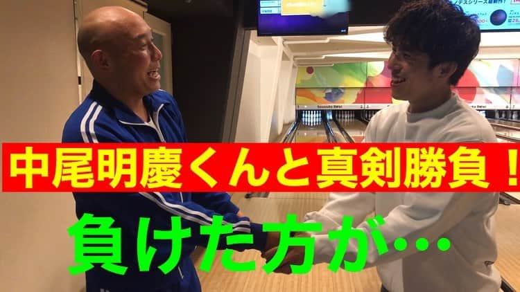 そうすけのインスタグラム：「中尾明慶くんとの真剣ボウリング対決 後半戦！  YouTubeでアップしたので是非見てくださいね  しかし2人とも楽しそうだ！  #ボウリング #YouTube #中尾明慶 #笹塚ボウル #真剣勝負 #過酷な罰ゲーム #チャンネル閉鎖か #準レギュラーか #高レベルな戦いを #ボールが2つある #ハゲてる人は1度はやられる事 #ボールを拭くタオルで頭を拭かれる #サブロクチャンネル #サブロクそうすけ」