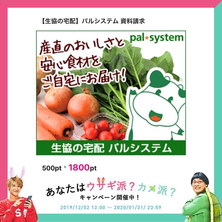 ハピタスさんのインスタグラム写真 - (ハピタスInstagram)「﻿ ＼資料請求で1,800pt！！／﻿ ﻿ 1/9 11:59までのポイントUP✨﻿ ﻿ ハピタス経由でパルシステムの資料請求をすると、﻿ 1,800ptがもらえます💓﻿ ﻿ 新鮮で安全、美味しい食材が﻿ 自宅まで届く生協の宅配🥬！﻿ ﻿ 宅配サービスが気になってる方は、﻿ ぜひこの機会に資料請求してみては﻿ いかがでしょうか☺️？﻿ ﻿ さらに、今なら資料請求で﻿ 人気の定番食材から一品プレゼントも🎁﻿ ﻿ ぜひこのお得な機会をお見逃しなく🥺💓﻿ ﻿ ※ポイントUP期間は1/9 11:59までです﻿ ※予告なくポイント数が変わる可能性もあります﻿ ※対象エリアが限られていますので、必ず詳細をご確認の上、ご利用ください﻿ ﻿ ============﻿ ﻿ あなたはウサギ派？カメ派？キャンペーンを開催中📣﻿ ﻿ サクッと一気に！のウサギ派🐰﻿ or﻿ 地道にコツコツ！のカメ派🐢﻿ ﻿ あなたの普段のハピタスの使い方に近い方を選んで、ぜひエントリーしてくださいね♪﻿ ﻿ エントリーは @hapitas_official に貼ってあるリンクツリーの一番上のリンクから👉﻿ ﻿ ウサギ派🐰﻿ 期間中に獲得した『ポイント数』﻿ ﻿ カメ派🐢﻿ 期間中に広告を『利用した回数』﻿ で勝負！﻿ ﻿ ランキング上位者にはもれなく！﻿ ﻿ 他の方も順位に応じて、抽選でキャンペーン特典がもらえます😎﻿ ﻿ #ポイ活 #ポイントサイト #ウサカメキャンペーン #節約生活 #ウェル活 #ハピタス #ポイ活初心者  #キャッシュレス #お得情報 #家計管理 #家計簿  #ハピタスポイント #食費節約 #パルシステム #生協 #宅配野菜 #ワーママごはん #作り置きおかず」1月6日 20時13分 - hapitas_official
