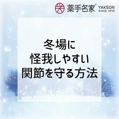薬手名家さんのインスタグラム写真 - (薬手名家Instagram)「アンニョンハセヨ、薬手名家です💓 ⠀ 日本も韓国も寒い天気が続いていますが、どうお過ごしでしょうか？❄ 冬場は怪我をしやすい季節ですので、特に注意が必要です。 ⠀ 今日は、冬場に怪我しやすい関節を守る方法についてご紹介致します！👍 ⠀ ✔お風呂とサウナで体温を上げる お湯に浸かると、筋肉が弛緩し、疲労を取ることもできます。 冬には筋肉も関節も固まりやすくなるので、サウナで体温を上げましょう！ 関節も柔らかくしてくれるので、体も軽くなり、怪我も防げます。 ただ、お湯が熱すぎると逆に関節痛を悪化させるので、37～39度のお風呂に入ってください✔ ⠀ ✔アルカリ性の食品を食べる 骨と関節が弱くなるのは、カルシウムとミネラルなどが不足するからです。 野菜と果物、牛乳などはアルカリ性食品で、カルシウムと無機質が豊富です😉 つまり、骨と関節を丈夫にしてくれる効果があります！ その反面、アルコール・コーヒ・炭酸飲料などは骨の健康を害する主犯ですので、 なるべく飲まないようにしてください☺ ⠀ ✔よく動く 寒いからといって、じっとしているのはよくないです☝ 軽－く、よく体を動いてください。 有酸素運動や軽い筋力強化運動などを通じて、関節の動く範囲を広げることが 冬場の怪我を防げる方法の一つです。 運動前のストレッチも、忘れないでください！ ⠀ ✔正しい姿勢を維持する 気温が下がって筋肉が硬直すると、関節痛が生じやすくなります。 その時に、姿勢が悪いと関節痛がよりひどくなります！💦 しゃがんだり、斜めに座ったりするのが関節によくない代表的な姿勢です。 冬だけでなく、いつも正しい姿勢を維持するように気をつけてください🤗」1月6日 20時28分 - yakson_japan