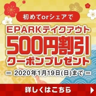 eparkのインスタグラム：「お年玉💴をプレゼント!! ﻿ ﻿ ／﻿ 😄こちら2週間限定なのでお早めにーー！！🎉🎉🎉 ﻿ ＼﻿ ﻿ #EPARK の #お年玉キャンペーン 🌅﻿ #おせち飽きた なら #EPARKテイクアウト で ﻿ #お年玉 ゲット😍😍﻿ たまには #贅沢 💖　お年玉で #お得 に♪﻿ ﻿ 初めて使う人も使ったことがある人も、﻿ 一人さま一回だけお使いいただけます！﻿ ﻿ オリンピックイヤーな2020年、﻿ 良い年になりますように☺️💓 ﻿ ﻿ 今年もEPARKをよろしくお願いします🙇！ ﻿ ﻿ ﻿ ﻿ 〜〜〜〜〜〜〜〜〜〜〜〜〜〜〜〜〜〜〜〜〜〜﻿ ﻿ #クーポン #テイクアウト #ランチ #お持ち帰り #美味しい #食べスタグラム﻿ #グルメ #美味しいお店 #ごはん #グルメ好きな人と繋がりたい #飯テロ #夜ご飯 #いただきます﻿ #おいしい #幸せ #lunch #昼ごはん #節約 #牛丼 #おうちごはん #お昼ごはん #夜ごはん #晩ごはん﻿ ﻿ 〜〜〜〜〜〜〜〜〜〜〜〜〜〜〜〜〜〜〜〜〜〜」