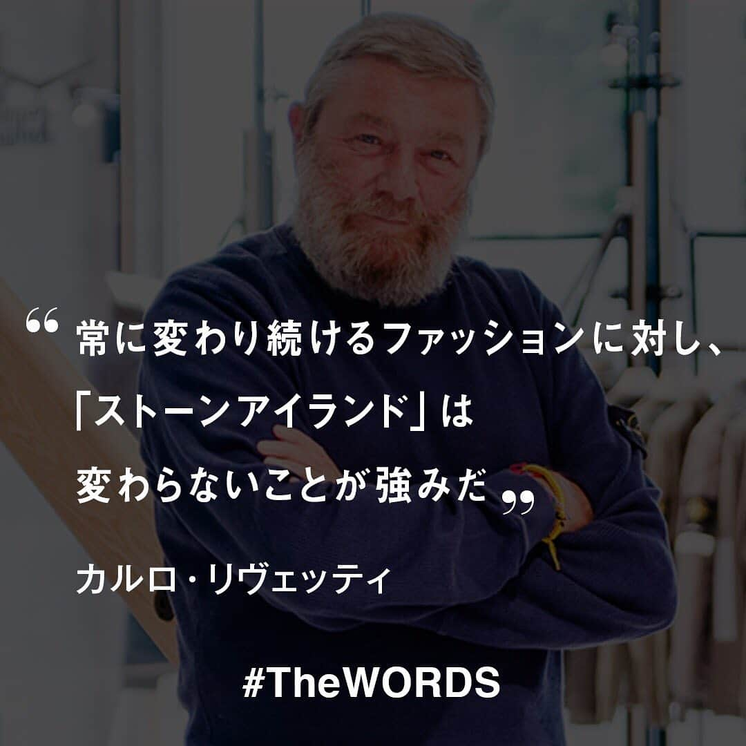 WWDジャパンさんのインスタグラム写真 - (WWDジャパンInstagram)「常に変わり続けるファッションに対し、「ストーンアイランド」は変わらないことが強みだ﻿ -カルロ・リヴェッティ＝ストーンアイランド会長兼クリエイティブ・ディレクター﻿ ﻿ （2018年9月22日掲載、「ストーンアイランド」会長が語る絶好調の理由　「“変わらずとも好かれる”ことが大切」から）﻿ ﻿ 【#TheWORDS】﻿ ファッション業界人の残した名言を日々の糧に。デザイナーやバイヤー、社長、編集長らの心に響く言葉をお届け。﻿ ﻿ PHOTO : YOSHIAKI HIKINUMA﻿ ﻿ #CarloRivetti #stoneisland #ストーンアイランド #名言 #今日の名言」1月6日 21時46分 - wwd_jp