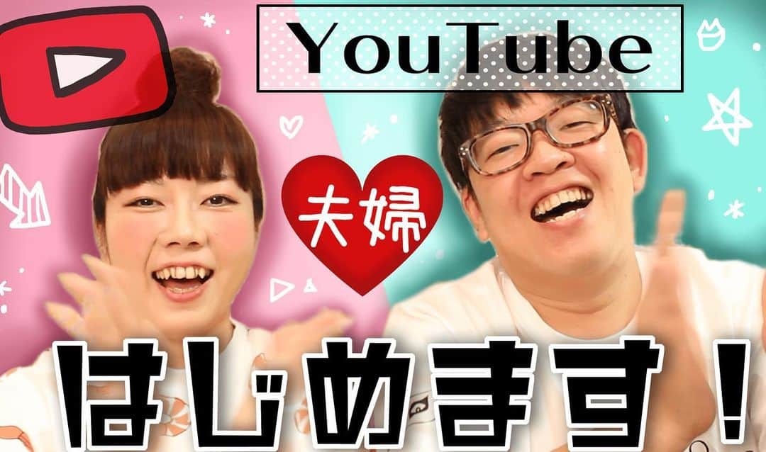 山西章博のインスタグラム：「遅ればせながらYouTube始めました！チャンネル登録よろしくね〜！(まさかこれを言う日が来るとは…) #夫婦のじかん #芸人 #youtube  #デビュー #夫婦のじかんTV #チャンネル登録お願いします」