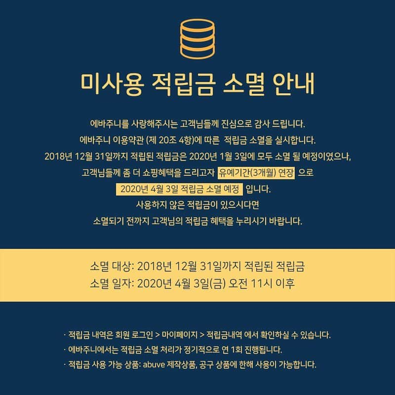 キム・ジュニさんのインスタグラム写真 - (キム・ジュニInstagram)「에바주니를 사랑해주시는 감사한 고객님들♥️ 2018년 12월 31일까지 적립된 적립금은 2020년 1월 3일에 모두 소멸 될 예정이였으나 고객님들께 편리한 쇼핑 혜택을 드리고자 유예기간(3개월)을 연장하여  2020년 #4월3일 적립금 소멸 예정입니다. . 따라서, 만약 사용하지 않은 적립금이 있으시다면 소멸되기 전까지 고객님들의 적립금 혜택을 누리시길 바랄께요♥️🙏🏻 . 그리고 한가지 더! 고객님들의 의견을 적극 수렴하여 앞으로 진행되는 공구 제품들도 적립금을 사용하실 수 있도록 추가혜택을 드리고자 합니다! 올해 2020년 1월2일 이후부터는  모든 제품 구입시(입점업체제외) 적립금을 사용하실수 있도록 변경하였으니 유예기간 동안 작년에 쌓아놓은 적립금 마구마구 사용해주세요!♥️ . 2020년에는 좀 더 고객님들의 의견에 적극 귀를 기울여 더욱 성장하는 에바주니가 되도록 노력 하겠습니다😚 . 소멸대상: 2018년 12월 31일까지 적립된 적립금 소멸일자: 2020년 4월 3일(금) 오전11시 이후 예정 . 또한 작년 한해 에바주니를 이용해주신 VVIP 고객님들께는 특별한 새해 선물을 준비했어요! 자세한 내용은 추후에 다시 공지드리겠습니다:) . 예쁘고 멋진 우리 고객님들! 지난한해 너무너무 감사했어요♥️ 2020년도 자알 부탁드립니다🙏🏻 . 싸랑해요오♥️♥️♥️ . #에바주니 #evajunie」1月2日 19時10分 - evajunie