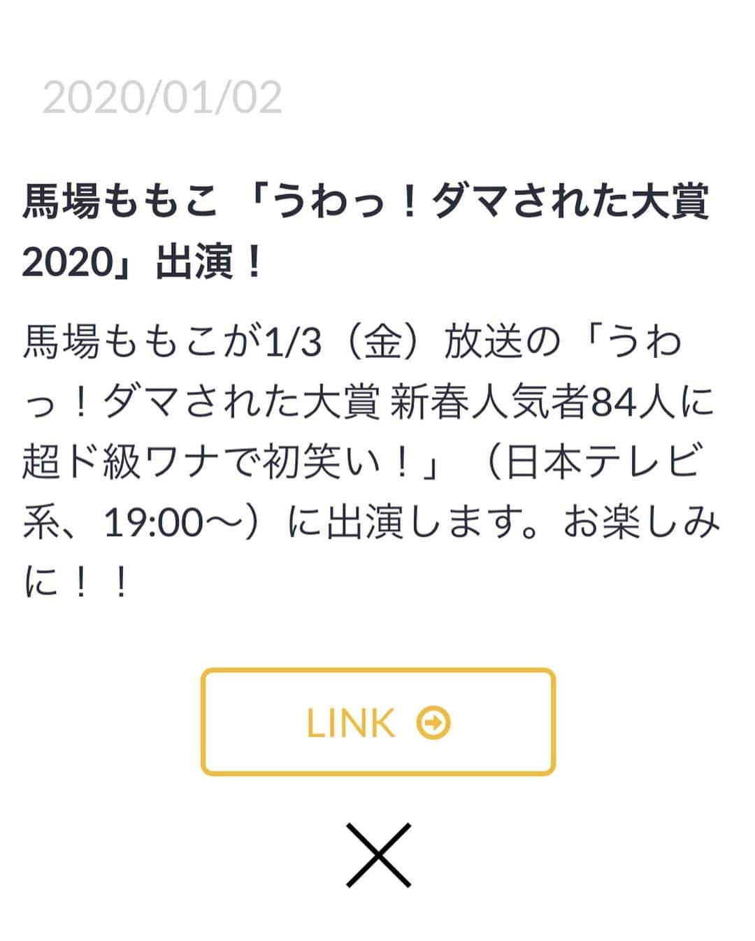 馬場ももこさんのインスタグラム写真 - (馬場ももこInstagram)「あけましておめでとうございます。﻿ 2020年もよろしくお願いします🙇‍♀️✨﻿ ﻿ あす1月3日(金)よる7時〜は﻿ ﻿ うわっ!ダマされた大賞﻿ 新春人気者84人に超ド級ワナで初笑い!﻿ ﻿ に出演させていただきました😂✨﻿ ﻿ 本当にダマされた大賞…﻿ 今まで見たことがないドッキリばかりで﻿ お腹痛いくらい笑いました。🤣🤣﻿ ﻿ ﻿ おととしも出演させていただき2回目です。﻿ まさか今年も出演させていただけるなんて﻿ 思ってもいませんでした！感謝です…😭❤️﻿ ﻿ 果たしてダマしたのか？ダマされたのか？﻿ ﻿ ご覧いただけたら嬉しいです。﻿ よろしくお願いします☺️💕﻿ ﻿ #ダマされた大賞#2020#新年#アナウンサー#女子アナ#日本テレビ」1月2日 19時48分 - momoko.baba