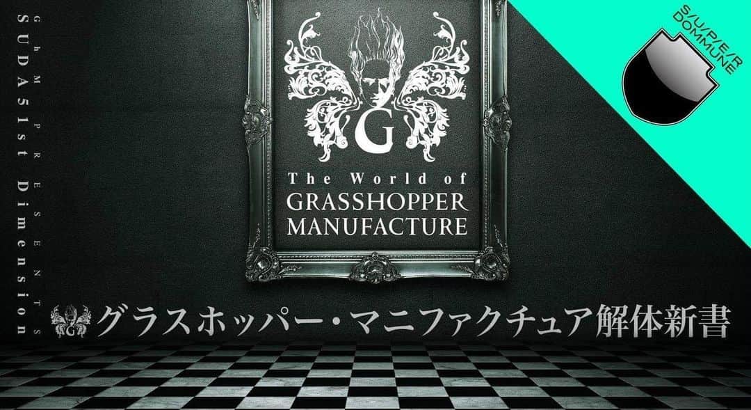のインスタグラム：「今年のグラスホッパーは1.30 SUPER DOMMUNEからスタート！ 「SUDA51st Dimension –The World of GRASSHOPPER MANUFACTURE-」 グラスホッパー・マニファクチュア解体新書 19時から配信！」