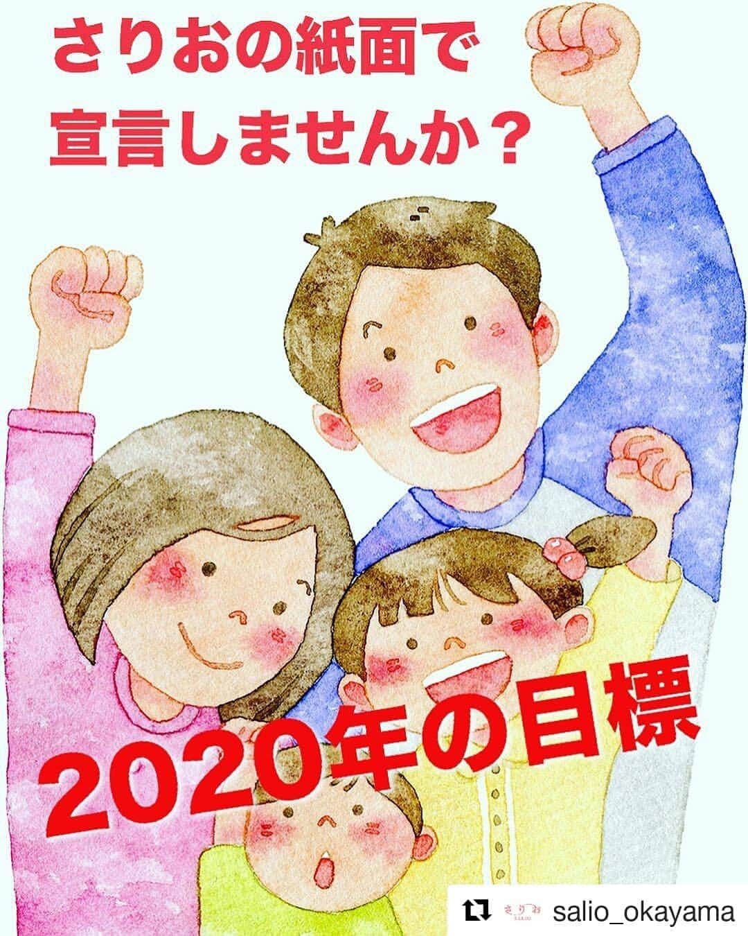 のインスタグラム：「#Repost @salio_okayama (@get_repost) ・・・ 皆さんの目標を応援します！﻿ ﻿ 資格を取る、マラソン完走、九九を覚える、挨拶をたくさんするなど、何でもOK🙆‍♀️﻿ ﻿ 1/10（金）締め切り。プロフィールのリンク🔗からもアクセスできます(o^^o)﻿ ﻿ ﻿ #読者が主役 ﻿ #さりお﻿ #コミュニティペーパー﻿ #岡山﻿ #2020年﻿ #目標﻿ #応援します﻿  #山陽リビングメディア #山陽新聞社#山陽新聞 #OHK#岡山放送#8ch」