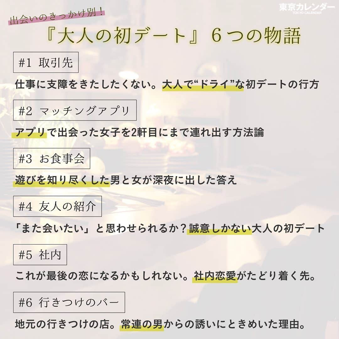 東京カレンダーさんのインスタグラム写真 - (東京カレンダーInstagram)「男女が出会えば次は「初デート」。 いくつになってもその胸の高まりは抑えきれない。 . 「お食事会」「知人の紹介」「社内」「取引先」から 最近では「マッチングアプリ」での出会いも常識となりつつある。 . 東京は男女の出会いに溢れている。 モノにしないなんてもったいない。 . 出会ったなら、「今度、ご飯でも!」が自然の流れ。 それは、れっきとしたデート、それも「初デート」なのだ。 . 「この先、いい関係になれるか？」 男も女も、それぞれの思惑を抱え、レストランという舞台へ向かう。 . 東京カレンダーは巷で繰り広げられる「初デート」のリア ル に迫る。 . 大人の初デート後編 . . ーつづくー . #大人の初デート#大人デート#東京デート#六本木デート #肉料理#フランス料理#東カレバックナンバー#個室レストラン #東カレ #tokyocalendar #フォトジェニック #東京カレンダー #港区#デートグルメ#デートプラン#デートスポット #女子会 #インフルエンサー #モデル #インスタ映え #映えレストラン#話題の店#土屋太鳳#大人の休日 #デート#婚活#モテ」1月3日 8時56分 - tokyocalendar