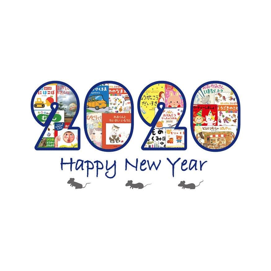学研ゼミ【公式】のインスタグラム：「あけましておめでとうございます🎍 いよいよ2020年がやってきましたね！  今年もみなさんに、絵本と、 絵本とのすてきな時間をお届けできますように😊 2020の中には2019年に発刊した絵本や図鑑が隠れています😃 みなさんに手にとっていただけたものもありますか？ 今年も#学研の絵本 をよろしくお願いします。  #絵本　#絵本のある暮らし　#学研」