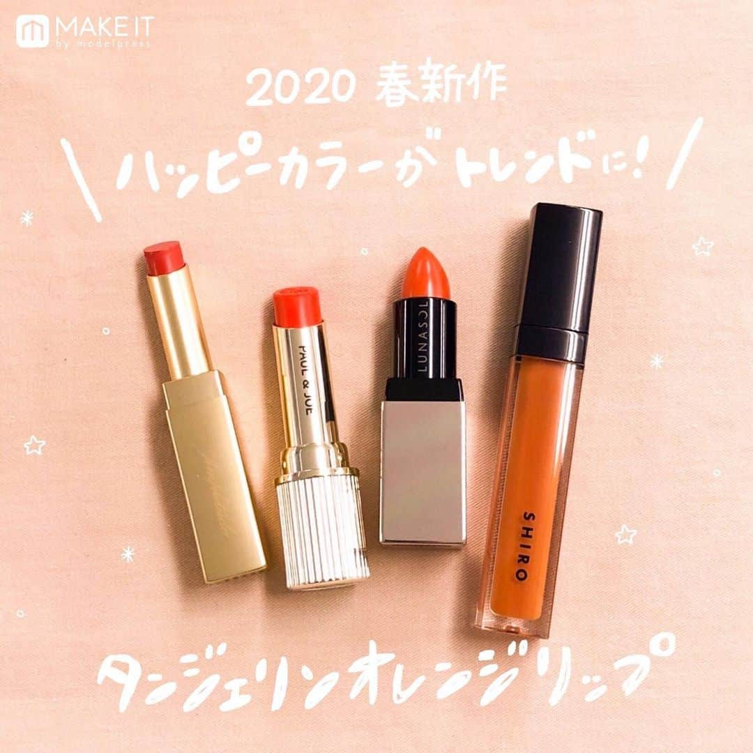 メイクイット by モデルプレスのインスタグラム：「＼2020年トレンドの予感…！😎🧡／﻿ ﻿ もぎたての蜜柑を思わせるようなハッピーカラー﻿ “タンジェリンオレンジ”のコスメにブームの兆し🍊！﻿ ヘルシーでハッピーな表情を引き出してくれて、﻿ カラーメイクに苦手意識がある方でも﻿ 使いやすい万能カラーなんです😉﻿ ﻿ 2020春の新作でも、タンジェリンオレンジの﻿ アイシャドウやチークが多数登場しています😍💗﻿ ここでは、2020春新作の﻿ タンジェリンオレンジリップをピックアップ💄﻿ ぜひトレンドを先取りしてみてください💋﻿ ﻿ ﻿ ————————————————﻿ ﻿ ①ポール & ジョー リップスティック N﻿ 309 ひなげしの花びら レフィル2,000円（税抜）﻿ ★1月5日発売﻿ ﻿ 人気リップに待望の新色が登場🐱！﻿ 309は濃密な発色のフルカバレッジタイプで、﻿ パキッとした鮮やかなオレンジリップです🧡﻿ 程よいツヤ感でメイクを明るく見せてくれます🤗﻿ 完熟したオレンジのようにジューシィなカラーです♩﻿ ﻿ ﻿ ②Amplitude コンスピキュアス マットリップス ﻿ 05 オレンジ 4,300円（税抜）﻿ ★1月22日発売﻿ ﻿ まるで何も塗っていないかのような、﻿ “質感ヌーディ”な口紅💄﻿ なめらかな塗り心地や唇と一体化するような仕上がりに﻿ マットリップのイメージを一新させられるはず…✨﻿ 05は赤みの強い上品なオレンジです😌❤️﻿ ﻿ ﻿ ③LUNASOL シームレスマットリップス（カネボウ化粧品）﻿ 04 Mandarin Delight 3,800円（税抜）﻿ ★1月10日発売﻿ ﻿ ひと塗りで、指でぼかしたような﻿ こなれ感が演出できるリップ👄﻿ マットでありながら、湿度感も感じる唇に💕﻿ 04は温かみのあるニュートラルなオレンジ✨﻿ ここ数年トレンドを席巻している﻿ ブラウンリップとも好相性です😍﻿ ﻿ ﻿ ④SHIRO エッセンスリップオイルカラー﻿ 0A04 マリーゴールド 3,500円（税抜）﻿ ﻿ 1月1日に、SHIROのエッセンスリップに﻿ 春の陽気に映えるような6色が新登場🌷﻿ メイクするたびに唇をケアしてくれる﻿ スキンケアリップカラーです😚﻿ 0A04はイエロー寄りの、﻿ クリアで抜け感のあるオレンジ🧡﻿ ﻿ ﻿ ————————————————﻿ ﻿ ﻿ エンタメ情報はモデルプレス（@modelpress）、﻿ 旅・お出かけ情報は女子旅プレス（@joshitabi_press）をチェック👆💓﻿ ﻿ ﻿ @makeit_press @makeit_editors﻿ #プチプラコスメ #デパコス #新作コスメ﻿ #コスメ #春コスメ #メイク #化粧品﻿ #コスメレポ #リップ #オレンジリップ﻿ #ポールアンドジョー #ポールアンドジョーボーテ﻿ #paulandjoe #paulandjoebeaute﻿ #amplitude #アンプリチュード #lunasol﻿ #ルナソル #shiro #shirocosme﻿ #cosme #beauty #メイクイット﻿ #メイク好きな人と繋がりたい﻿ #コスメ好きさんと繋がりたい」