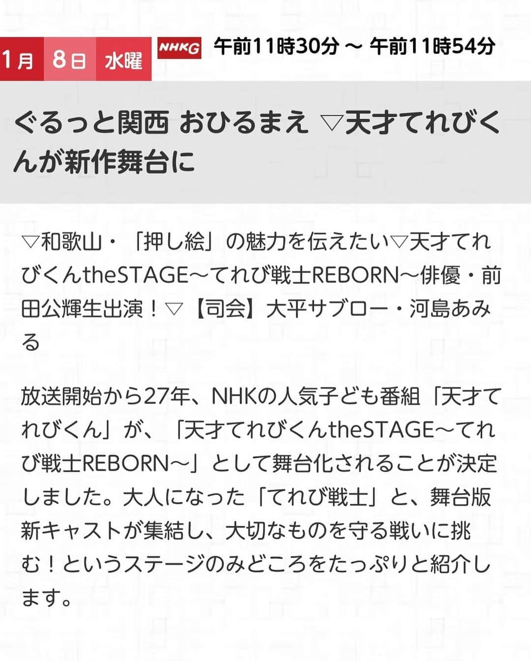 前田公輝さんのインスタグラム写真 - (前田公輝Instagram)「令和二年は 2日連続生放送から!  ①1/8（水） NHK 「ぐるっと関西」「ゲツ→キン」生放送 ...etc?  ②1/9（木）NHK 「天才てれびくん YOU」生放送 (当時の通称 : モクナマ)  新年早々リアルタイムでお会いさせて頂けること楽しみにしております。よろしくお願いします🌅」1月3日 22時16分 - maeda.gouki