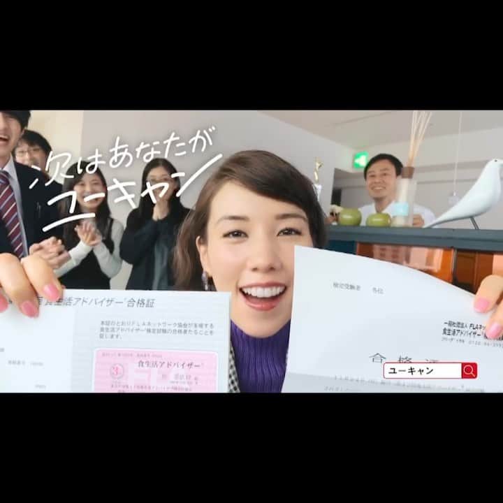 仲里依紗のインスタグラム：「. ユーキャンのCMが 昨日からオンエア中です❤️ . . 私、食生活アドバイザー三級に無事合格する事ができましたぁ😭🎊✨ . 勉強して試験を受けるなんて 車の免許を取る時以来だったから かなり緊張したけど😂 楽しんで挑戦できました😆👍✨ . 2020年❗️ 新しい自分をみつける挑戦として ユーキャンで資格取ってみてはいかがでしょう？🥳✨ いろんな資格がたくさんあって 選びきれない🥺❣️ 次はなにを取ろうかなぁと すでに考えちゅー😁 . 次はあなたもユーキャン❗️❗️ . #ユーキャン #食生活アドバイザー三級」