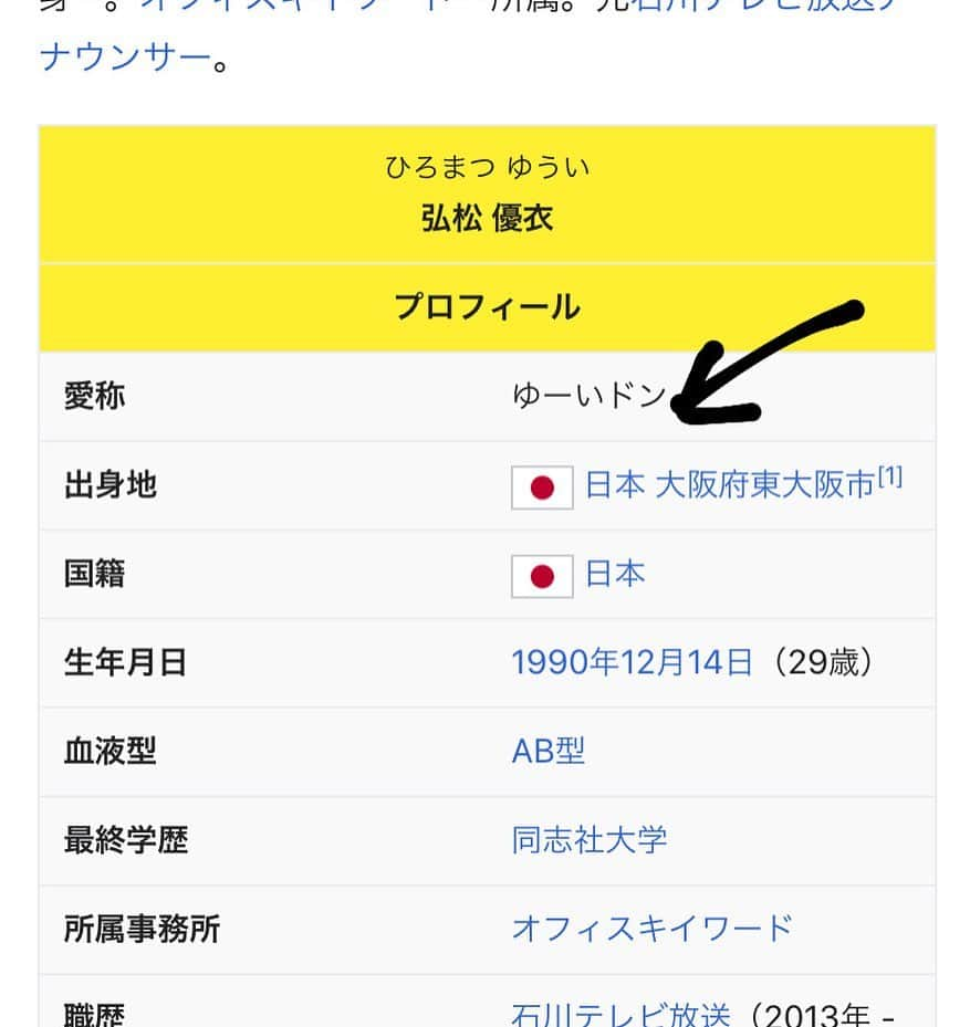 弘松優衣のインスタグラム：「ウィキペディアのページ。 え。。。。なにこれ 愛称恥ずかしい恥ずかしい。 ・ ・ 違うんですゆーいドンなんて滅多に呼ばれないんです。。。」