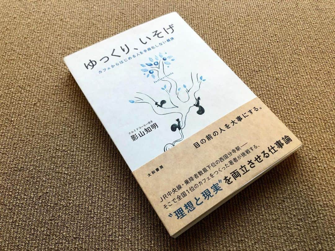 土井コマキさんのインスタグラム写真 - (土井コマキInstagram)「「ゆっくり、いそげ」クルミドコーヒー店主の影山知明さんの本。 「人を手段化しない経済」って難しい話みたいだけど、手に入れるために働くのではなくて、与えるために働くという考え方はどうだろう？という話。なんとなく感じてたことが、分かりやすく言語化されててスッキリした。 こんなに良くして貰ってどうしようっていう「気持ちの良い負債感」がまた「与えるための仕事」をする力になる。takeじゃなくてgive。 #土井文庫 #クルミドコーヒー」1月3日 16時50分 - doikomaki