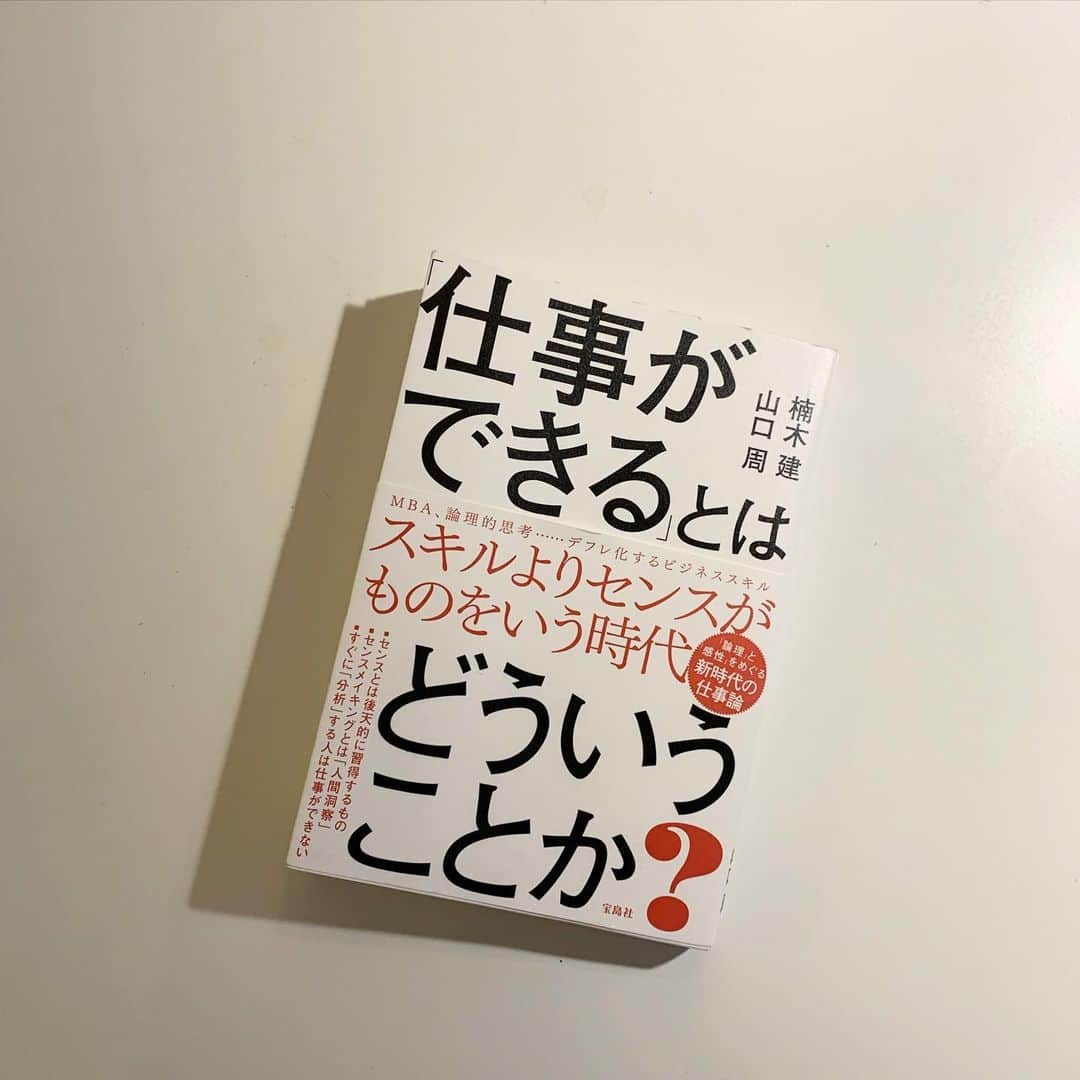 佐藤友子さんのインスタグラム写真 - (佐藤友子Instagram)「2020年、読書はじめ。夫の薦めで出会った一冊『仕事ができるとはどういうことか？』。 ・ 新年最初の一冊めがこの本でよかった。と、心から思う。 ・ 「センス」とはなんであるか？をひと言で定義するような本でも、どうすれば身につきますよと教える本でもなく、何であると簡潔に定義できない質のものであるからこそ「センス」や「アート」を仕事のなかで大切に考えるとはどういうことなのか？その姿勢が生むものはなんなのか？がひたすら語られている。 ・ 世界や国内の偉人、著名な経営者の知らなかったエピソードも多数盛り込まれている具体性もありで、あっというまに完読してしまった。 ・ 自分たちの組織(会社、部門)のあり方についても随分前からずっと考えつづけていて、そのテーマに対しても幾つかのヒントをもらえた気がしている。 センスめ、まったく奥深すぎるぞ。 ・ #センス #仕事ができるとはどういうことか #楠木建　さん #山口周　さん #クラシコム読書部  #北欧暮らしの道具店」1月3日 17時26分 - tomokosato_hokuohkurashi