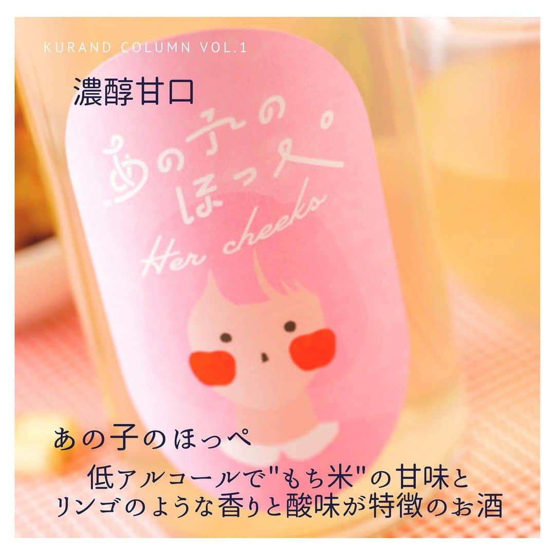 KURAND@日本酒飲み放題さんのインスタグラム写真 - (KURAND@日本酒飲み放題Instagram)「KURAND COLUMN VOL.1﻿ ﻿ 日本酒・果実酒・焼酎を中心に﻿ 販売しているKURAND！﻿ "ここでしか買えないお酒"を売っています。﻿ ということで、そんな特別なお酒を﻿ もっと楽しめるような発信をしていきたいと﻿ 思っています。﻿ .﻿ ①お酒に関する知識﻿ 「お酒の知識、ちょっと知ってたら嬉しいかも」﻿ こんなノリで見てください。﻿ .﻿ ②お酒のできた背景﻿ 「え、このお酒こんな想いが込められてるんだ」﻿ ちょっと知ってみてください。﻿ 飲むときに＋αの感情が湧くかもしれません。﻿ .﻿ かるーい気持ちで、ちょっとお酒を飲むときに﻿ ちらっとKURAND COLUMNを思い出して﻿ もらえると幸いです。﻿ といっても、飲んで楽しければそれでよいですが﻿ それでは、楽しい酔活を！﻿ ------------------------﻿ .﻿ KURANDでは「お酒のある暮らし」をテーマに写真をシェアしてます。﻿ .﻿ お酒の詳細やお買い物は @kurand_info﻿  プロフィールのリンクから公式HPからどうぞ。﻿ ﻿ #kurand#kurandsakemarket #shugermarket #sakebar #sakestagram#sake #sakelove#sakekampai#japanesesake#japanesesakelife#日本酒#日本酒好き#日本酒好きな人と繋がりたい#日本酒女子#今日の一杯#酒蔵#酒蔵の想い#オリジナル商品#こだわり#こだわりの一品 #日本酒のある生活#kurandcolumn#fff#followｍe」1月3日 19時02分 - kurand_info