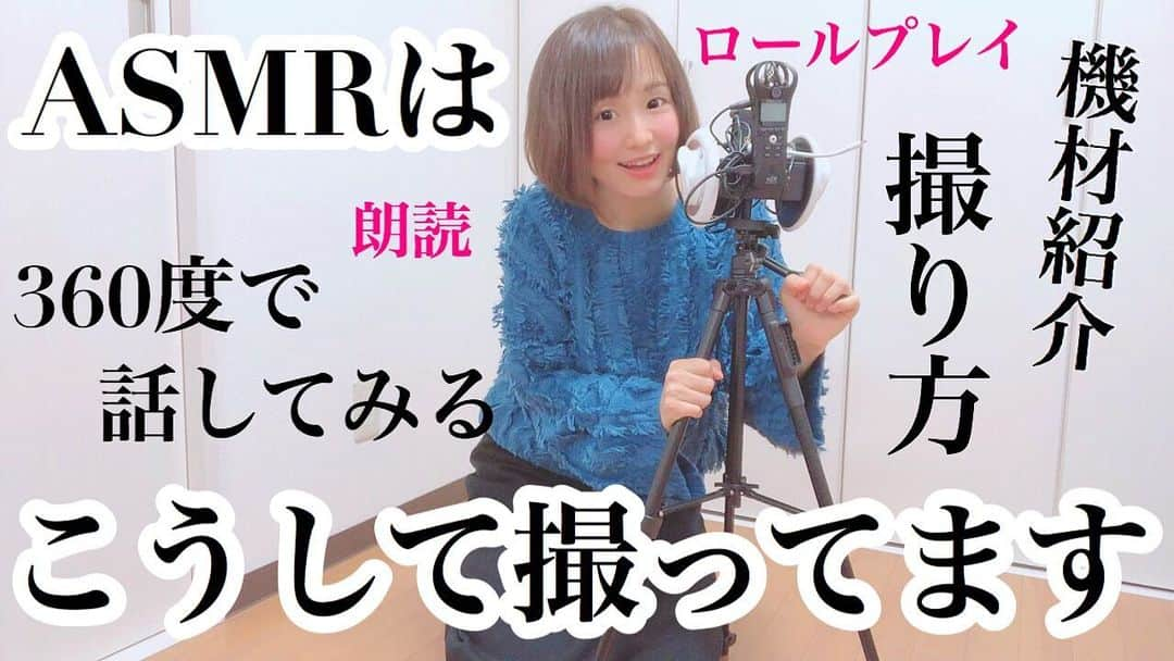 森碕ひろかさんのインスタグラム写真 - (森碕ひろかInstagram)「‪#YouTube #ひろかチャンネル‬ ‪【ロールプレイなどASMRの撮り方、機材紹介】‬ ‪https://youtu.be/XY0huge3CiE‬ ‪撮影の裏側(？)みてね！🤗💕‬ ‪毎週(月・水・金)で投稿中！‬ ‪チャンネル登録お願いします🙇‍♀️✨✨‬ ‪#ASMR‬ ‪#音フェチ‬ ‪#ロールプレイ‬ ‪#역할극‬」1月3日 20時34分 - morisakihiroka