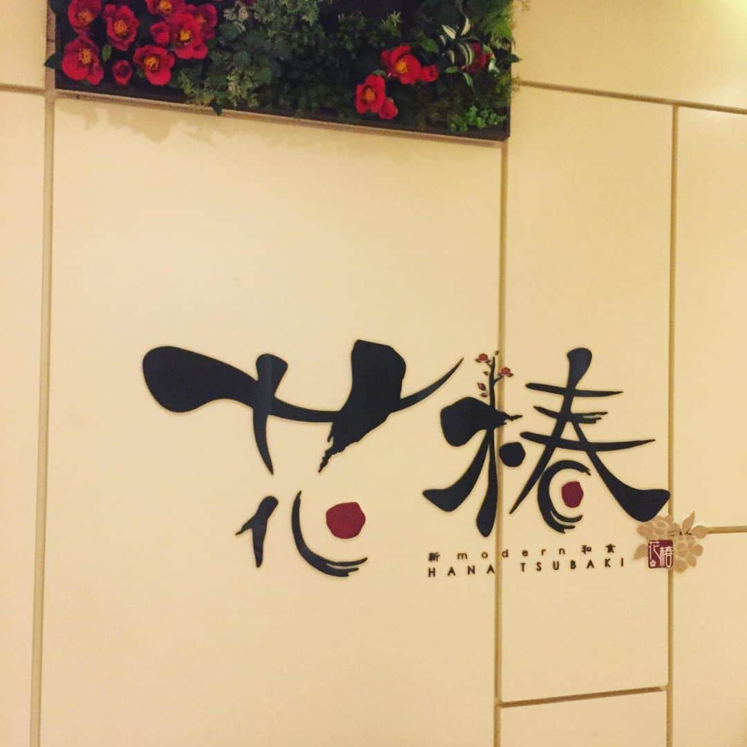 hanatsubaki029のインスタグラム：「花椿は2020年1月5日をもって閉店いたします。 これまでの皆様のご支援に心より感謝申し上げます。 残り二日精一杯営業しております！ 皆様のご来店心よりお待ちしております！  #イーマ#花椿#個室#梅田#和食#美味しいまかないがあるお店 #instagood #instafood #photooftheday #いいね#女子会#日本酒#osaka#umeda# 大阪駅#阪神百貨店」