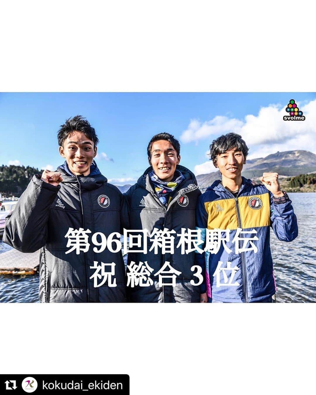 SVOLMEさんのインスタグラム写真 - (SVOLMEInstagram)「國學院大學陸上競技部の選手、監督、スタッフ、関わる全ての方々、 総合3位という目標の達成おめでとうございます！ そして、最後まで諦めない挑戦する姿勢。感動をありがとうございました。 . . #Repost @kokudai_ekiden with @make_repost ・・・ .﻿ 【第96回箱根駅伝】﻿ ﻿ #歴史を変える挑戦﻿ #國學院大學﻿ #svolme﻿ #箱根駅伝﻿ #駅伝﻿ #三大駅伝　﻿ #往路﻿ #復路﻿ #総合3位﻿ #藤木宏太﻿ #土方英和﻿ #青木祐人﻿ #中西大翔﻿ #浦野雄平﻿ #島﨑慎愛﻿ #木付琳﻿ #河東寛大﻿ #茂原大悟﻿ #殿地琢朗」1月4日 0時36分 - svolme_official