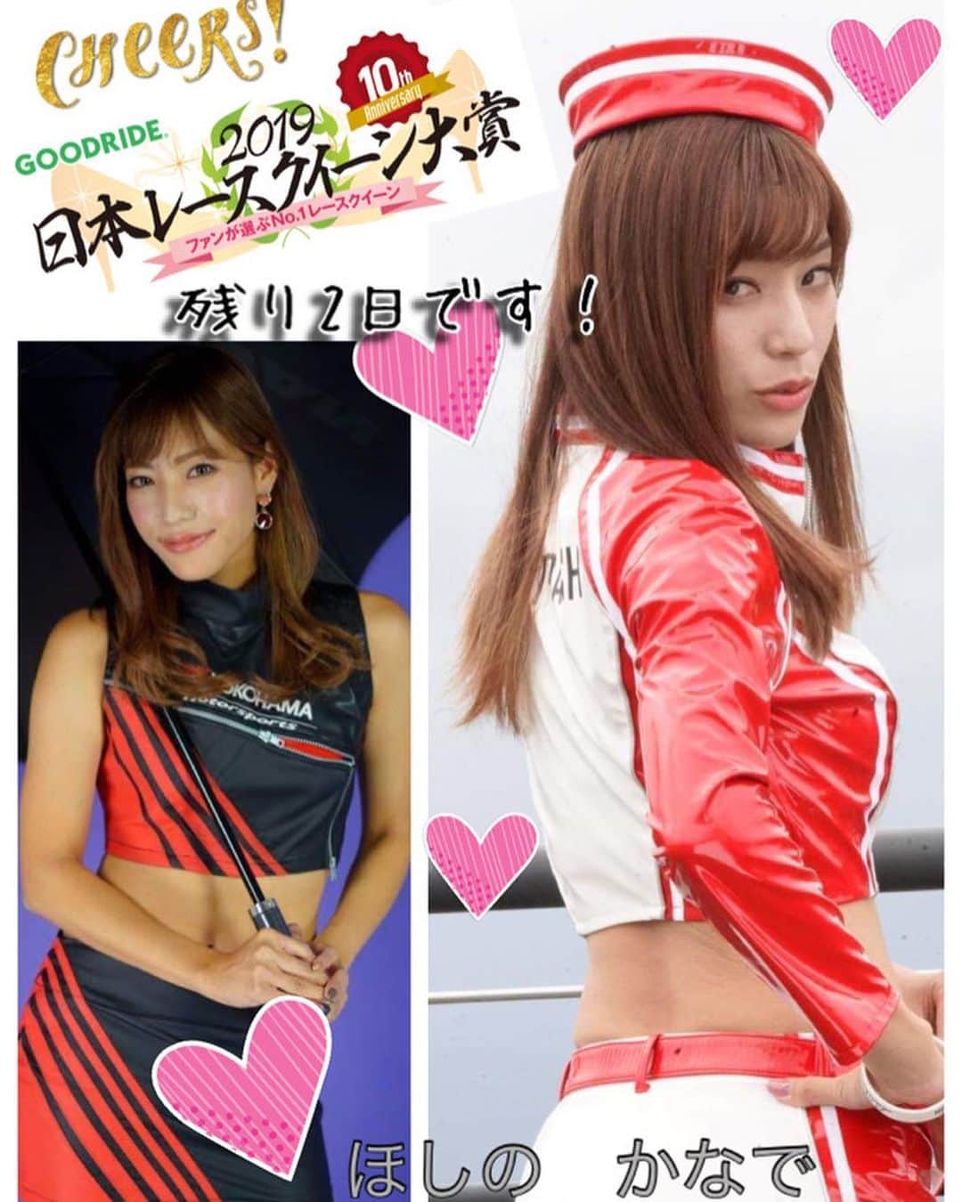 のインスタグラム：「❤️ ・ 残り2日間！です🥺 ・ ●RQ大賞HP(毎日0.5pt) is.gd/mODpDT  ギャルパラ ●無料(1ptのみ) is.gd/lKI9rR ・ ●有料(10pt+毎日0.5pt) is.gd/fXYKvQ ↑プレミアム会員は更に10pt ・ 【❤️💡大切💡❤️】 20ポイントの投票の際は動画のスクショをお送りください！！ お手紙とグッズをお送りしてます💌 もうこの2019RQ大賞が終わったら、今後このようにお手紙を出すことは無いと思います！（笑） 是非この機会に🙆‍♀️💕 （お正月封筒が切れて、お店がやってなく何人かはこの封筒ではないです⬇️） ・ ・ #レースクイーン大賞 #レースクイーン#総選挙#応援 #グランプリ #投票 #ギャルパラ#tdash #星野奏」