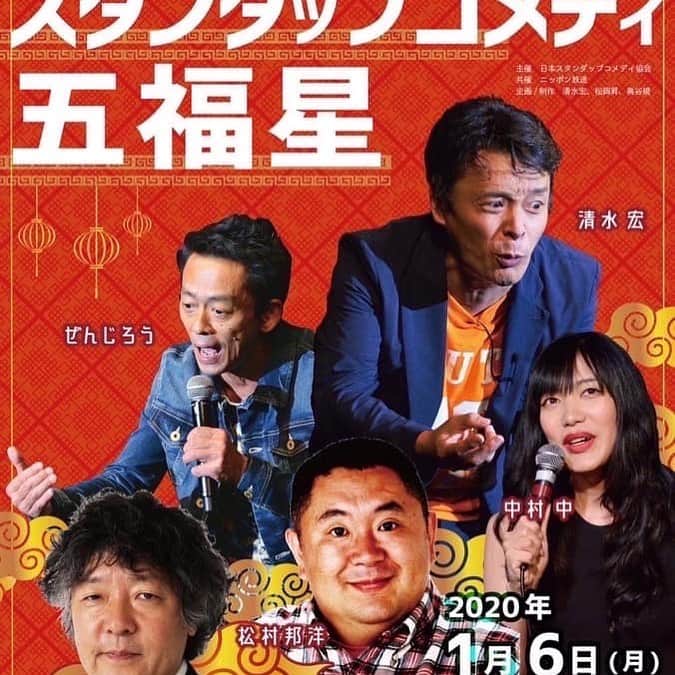 ぜんじろうのインスタグラム：「新年、あけましておめでとうございます。 今年もよろしくお願いいたします。  宣伝です！1月6日（月）に、紀伊国屋ホールで、大きなスタンダップコメディのライブをいたします。今回、異色の出演者で、めちゃくちゃ面白いです。 お時間ありましたら、ぜひ、ぜひ、いらしてくださいませ！ チケットですが、僕に直接このメールにくださいませ！必ず、お席お取りいたします。  zenjiro@sky.dti2.ne.jpです。 「笑門！スタンダップコメディ五福星」 2020年1月6日(月) 出演：ぜんじろう・清水宏　（ゲスト）松村邦洋・茂木健一郎・中村 中 開場：18時00分　開演：18時30分 指定：前売￥5,500(税込)　 会場：東京　紀伊國屋ホール 予約  zenjiro@sky.dti2.ne.jp」