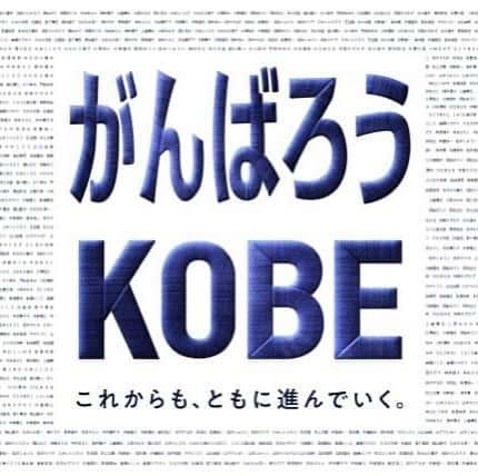 後藤駿太のインスタグラム：「25年前のオリックスブルーウェーブに支えられた皆さんを中心に「がんばろう神戸」を阪神大震災が起きた1月17日に復活させようというプロジェクトが始まりました。 僕らのルーツでもある95年ブルーウェーブ優勝から25年。 素晴らしい取り組みです。 ファンの皆さん、もう一度、がんばろう神戸を1月17日に復活させましょう！ https://a-port.asahi.com/projects/ganbarokobe25th/  #orixbuffaloes #がんばろう神戸」