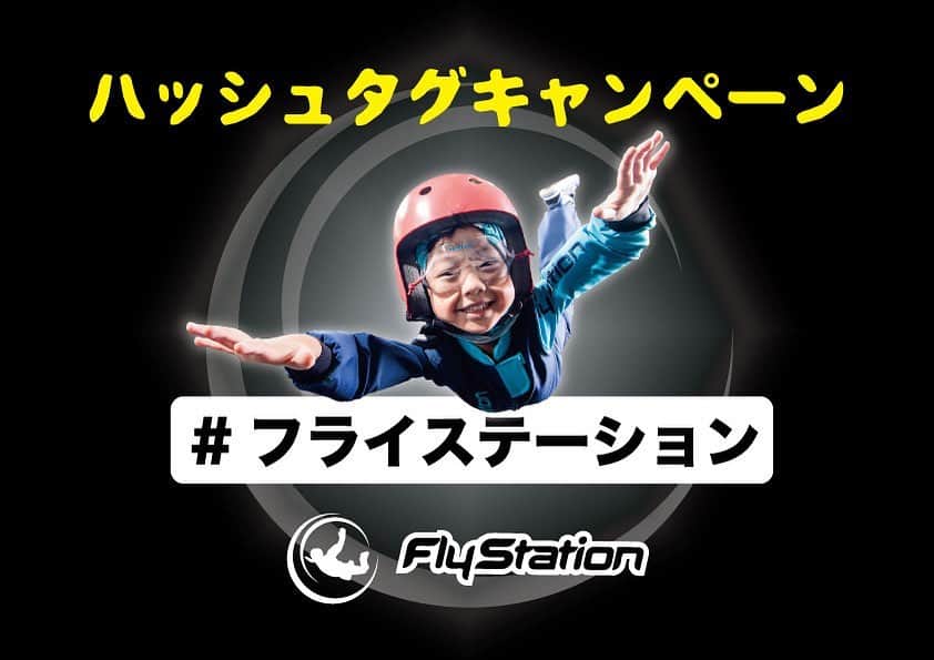 FlyStation JAPANさんのインスタグラム写真 - (FlyStation JAPANInstagram)「ハッシュタグキャンペーン2020 2020年1月から、ハッシュタグキャンペーンを毎月開催します🎉 FlyStation Japanの公式アカウントをフォローして、「#フライステーション」 を付けてフライステーションで撮影した写真を投稿すると、毎月3名様にフライトギフト券をプレゼント🎁 10フライトギフト券：1名様 5フライトギフト券：1名様 2フライトギフト券：1名様 2020年もFlyStation Japanを一緒に盛り上げよう！！ ご予約はこちらから https://flystation.jp/booking/  お問い合わせはこちら TEL：048-940-5010 E-mail：yoyaku@flystation.jp  #flystation #flystationjapan #フライステーション #スカイダイビング #indoorskydiving #インドアスカイダイビング #越谷レイクタウン #埼玉 #東京 #スポーツ」1月4日 14時12分 - flystation.jp