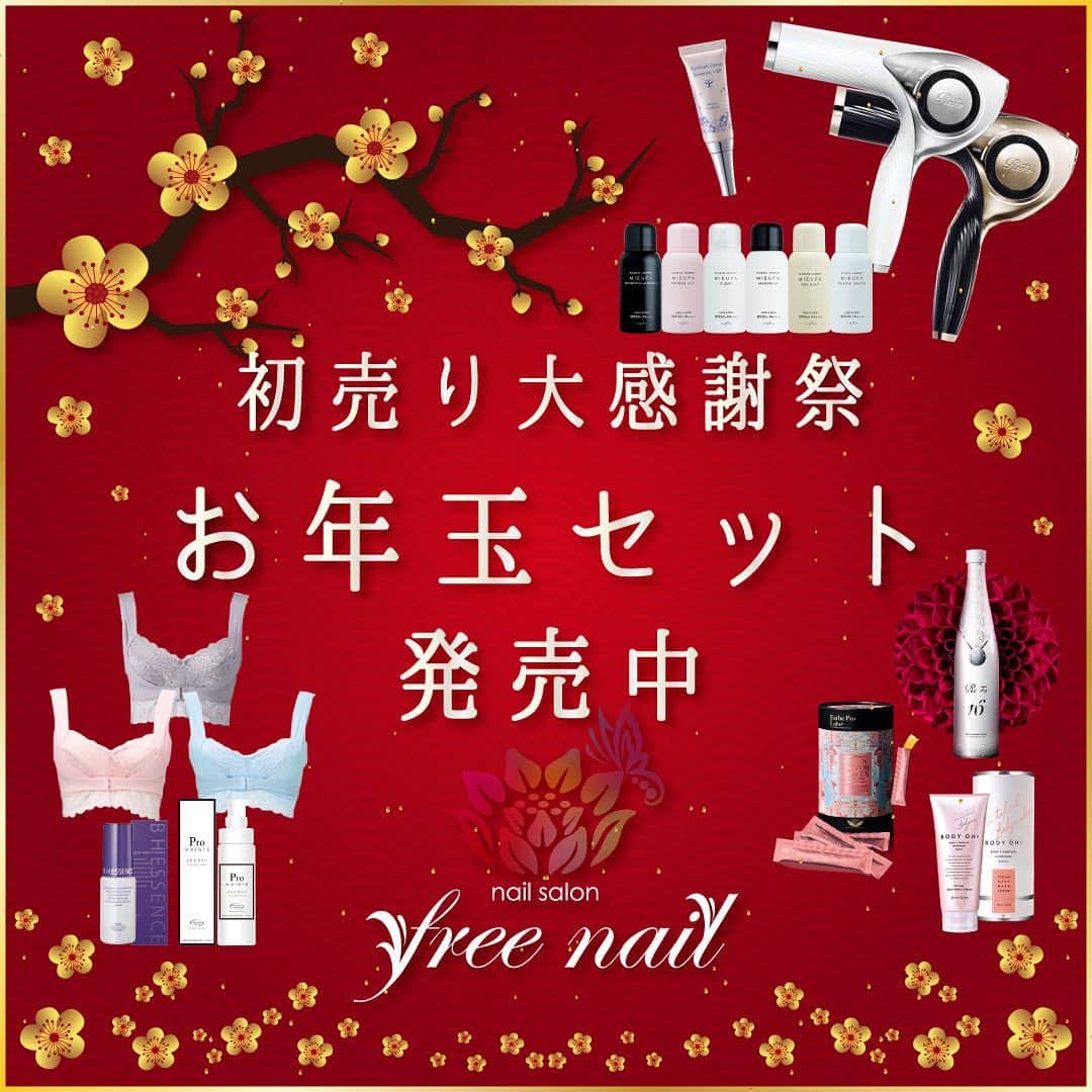 free nail フリーネイルのインスタグラム：「. ━━━━━━━━━━━━━━ 🌅🎍初売り🎉大感謝祭🎍🌅 ✨🧧お年玉セット発売中🧧✨ ━━━━━━━━━━━━━━ . 2020年も、もちろんやります🥳🎉 日頃のご愛顧に感謝して💗 freenailだからできる🧧✨ freenailにしかできない🧧✨ 超々々お買い得商品満載の【初売りお年玉セット】発売中です💁🏻‍♀️🧧✨ . 🎍数量限定🎍 売り切れ次第終了 🎍期間限定🎍 1/3(金)〜1/25(土)迄 . セットは、1.5万円、2万円、3万円、7万円、10万円から、お悩みやニーズに合わせてお選び頂ける豊富な16種類🧧🎉 . 美肌、健康、ダイエット、エイジングケア、ヘアケア、アイケア、バストケアまで、女性の美をトータルにサポートするfreenailだからこそ販売できる魅力的な美容商品や、痩身エステ、フェイシャルエステのお得なチケットまでとにかく驚きのセット内容です😲💄🎁✨ . 赤字覚悟の特別セットのため、数量限定、期間限定、売り切れ次第終了のご案内ですので、お買い求めはお早めにお願いします🙇🏻‍♀️🙇🏻‍♀️🙇🏻‍♀️💗 . 詳しいセット内容は、freenailまでお気軽にお問合せ下さいませ🙋🏻‍♀️🙋🏻‍♀️🙆🏻‍♀️💗✨ . 2020年も、キレイになりたい女性をHappyに👸🏻🍀 . 女性のための『自由な空間』 トータルビューティーサロン『free nail』 . #フリーネイル #freenail #ネイルサロン #エステサロン #大阪ネイルサロン #ビューティーサロン #トータルビューティーサロン #ネイルアート #ジェルネイル #お年玉 #福袋 #初売り #refa #リファ #リファドライヤー #リファアイロン #エニシーグローパック #プロラボ #bodyoh #ふんわりルームブラ #美肌ケア #ヘアケア #バストケア #ダイエット #newyearsale #nailsart #nailsalon #nailsdid」