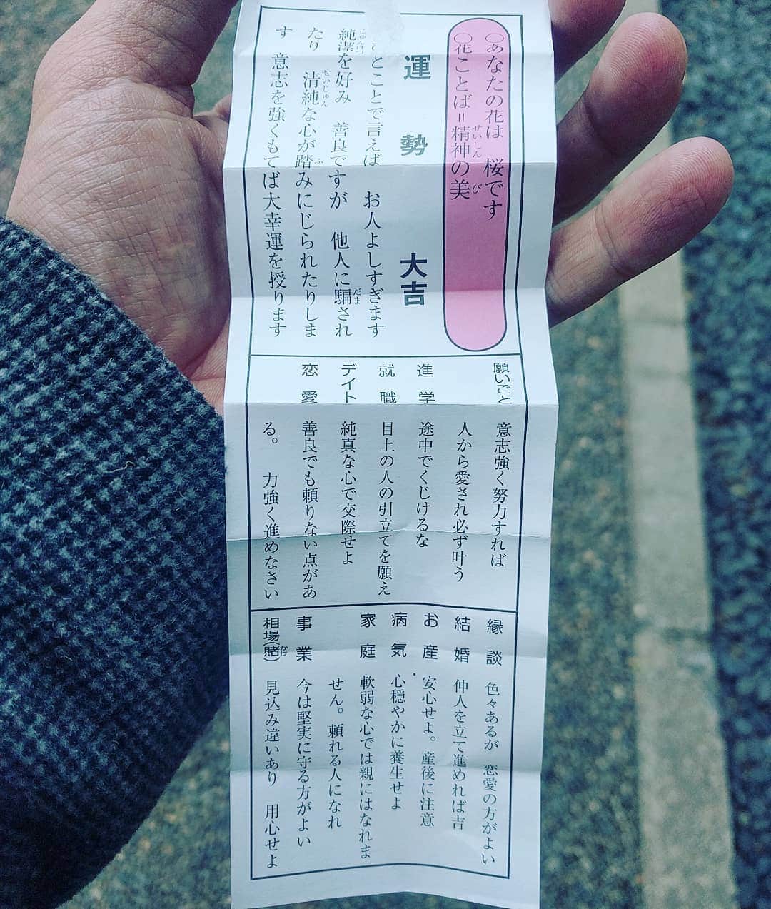 越中睦士さんのインスタグラム写真 - (越中睦士Instagram)「#大吉 #初詣」1月4日 18時17分 - makotokoshinaka