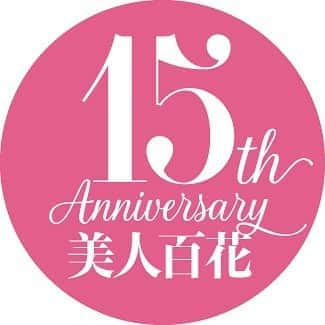 美人百花さんのインスタグラム写真 - (美人百花Instagram)「明けましておめでとうございます🎍 2020年、美人百花は15周年を迎えます㊗️ 特別なこの年を私たちは、いつも愛読してくださっている方へ感謝の気持ちを伝える1年にしたいと思っております🙏✨ 好印象レディをテーマに、フェミニンなファッションが永遠に大好きな読者を裏切らない雑誌として、女子力高めに新しい年をスタートできたらと考えています。 今年もたくさんの「美しい花」が咲きますように🌸 美人百花はこれからも進化し続けます✨  #みなさまにとって幸多き一年になりますように🙏 #美人百花編集部」1月4日 19時53分 - bijinhyakka