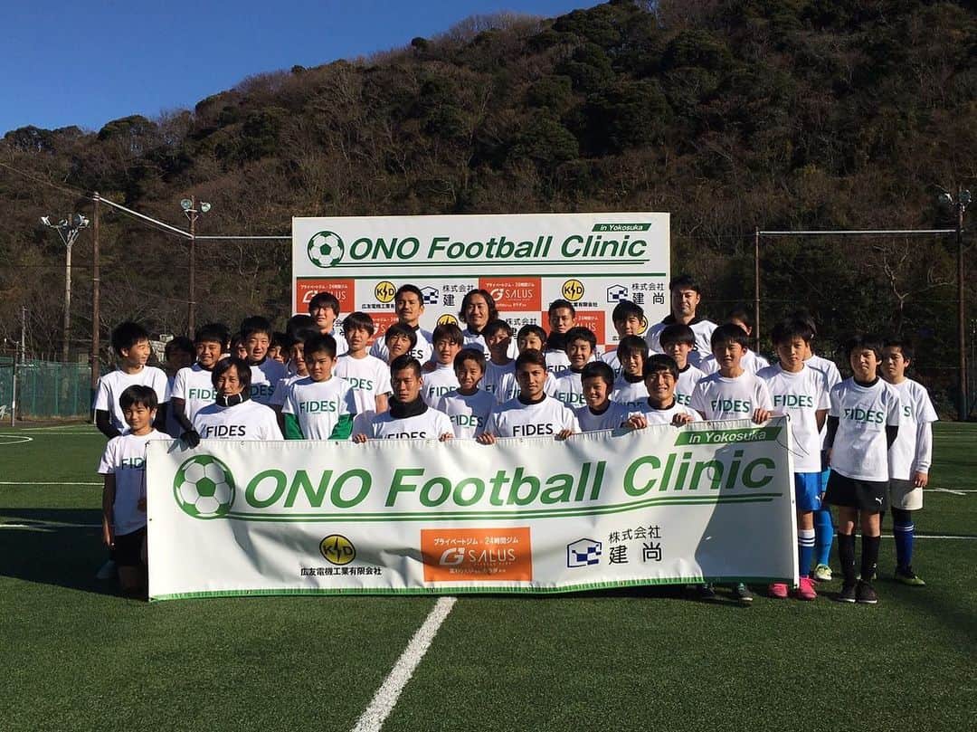 小野裕二のインスタグラム：「. . あけましておめでとうございます⛩ 今年も無事、地元横須賀でサッカークリニックを開催できました^_^ 協賛してくれたスポンサーの方、 参加してくれた子供、手伝ってくれたスタッフのみなさんありがとうございました😊  2枚目の写真は@fides_japanに提供して頂いたウェアです。 テルさんありがとうございました🙏 .  #ONOfootballclinic #広友電機工業有限会社 #株式会社建尚 #GSALUS #FIDES #横須賀フットサルクラブ #サッカー #横須賀 #地元 #感謝 #小野裕二 #柴崎貴広 #小野悠斗 #熊谷アンドリュー #阿渡真也 #長倉颯 #石川直宏 #谷口博之」