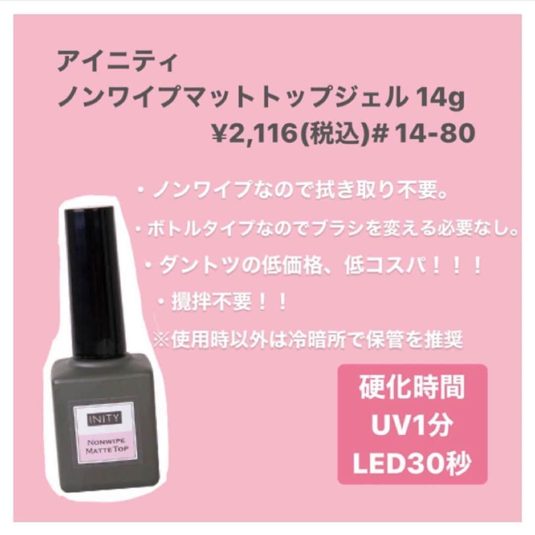 initygel_officialさんのインスタグラム写真 - (initygel_officialInstagram)「TAT千葉店さんにて  INITY Nonwipe Matte TOP Gelが  2019年度売上個数で第3位にランクインしました👏👏 @tat.chiba  数あるブランド様の中から、ノンワイプマットトップが3位に選ばれたことを光栄に思います😌  千葉県のネイリスト様、そしてTAT千葉店様ありがとうございました😊  大容量で低価格、そしてスタイリッシュで操作性抜群と良いとこどりなアイニティノンワイプマットトップ😌  今の時期大活躍できる一品だと思いますので、まだお試ししたことない方いらっしゃいましたら是非一度お試しください💡  #Repost @tat.chiba with @get_repost ・・・ . . 《TAT千葉店♡知って得するネイル情報♡》 . 今回はいまの季節#ニットネイル などで大活躍のマットコートジェルの紹介です⛄💓💓 . ①Matte coat special futures ② TAT千葉店に現在店頭にあるマットジェルの紹介 ③2019年のTAT千葉店の売上ランキング ④〜⑥ランキングTOP3の商品紹介 ⑦マットジェルの豆知識 . . #tat#tatchiba#nailshop#nailart#naildesign#nailist#nailstagram#nailsalon#gelnail#winternail#ネイル#ジェルネイル#ネイルデザイン#ネイルアート#マット#マットコート#くすみカラー#冬ネイル#ニットネイル#ツイードネイル#tat千葉店」1月5日 12時01分 - initygel_official