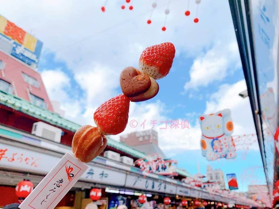 のインスタグラム：「🍓いちごテロ🍓﻿ ﻿ 浅草で出会った﻿ 『いちごカステラ串 恋みくじ付き』﻿ ﻿ フレッシュいちごとハート型のカステラが交互に！﻿ ﻿ そして、その下には恋みくじ！﻿ （ちなみに小吉でした）﻿ ﻿ 詳しい実食レポートは↓﻿ http://ichigo-tantei.com/kikusuido/ ﻿ ﻿ ﻿ #いちご #苺 #イチゴ #いちごテロ ﻿ #菊水堂　#飯テロ #食レポ ﻿ #いちごカステラ串　#いちごカステラ串恋みくじ付き﻿ #グルメライター  #恋みくじ﻿ #ハートカステラ　#ハート　#❤️﻿ #strawberry #いちごライター #浅草﻿ #仲見世通り　#仲見世　#asakusa﻿ #ランチビュッフェ #スイーツ #和スイーツ﻿ #いちご集め #🍓 #いちごマニア　#浅草グルメ﻿ #浅草食べ歩き　#食べ歩き　#おみくじ」