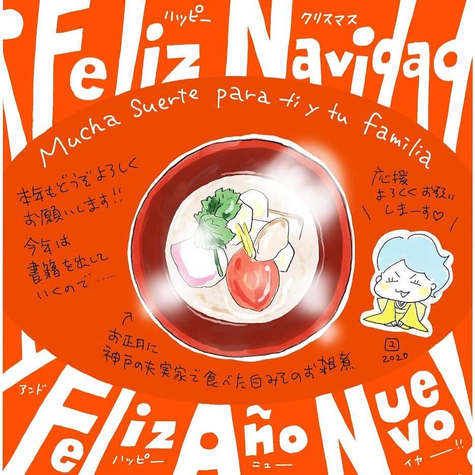 カワハラユキコのインスタグラム：「【新年のご挨拶】 Happy new year! ！！ It has been decided that two of my books will be published this year.  I'll do my best.  I wish you all a good year! 🇯🇵 あけましておめでとうございます。年末年始は、上海→蘇州→神戸→有馬温泉と怒涛のスケジュールで遊んできました。そこで食べたおいしいものも今後アップしていきますね〜！ さてさて、今年は「つかれない家族」と「スペイン旅ごはん」本の出版がすでに決定しています(予定どおりいけば！)。ベストを尽くして頑張るぞ〜🤩 みなさまにとっても、おいしいよい年になることを心から祈っております😉 🇯🇵 #お雑煮 #くいしんぼう  #飲酒タグラム 🇯🇵 私のヘタレ英語が間違ってるときもよかったらコメントで教えてくださいませ〜🙇」
