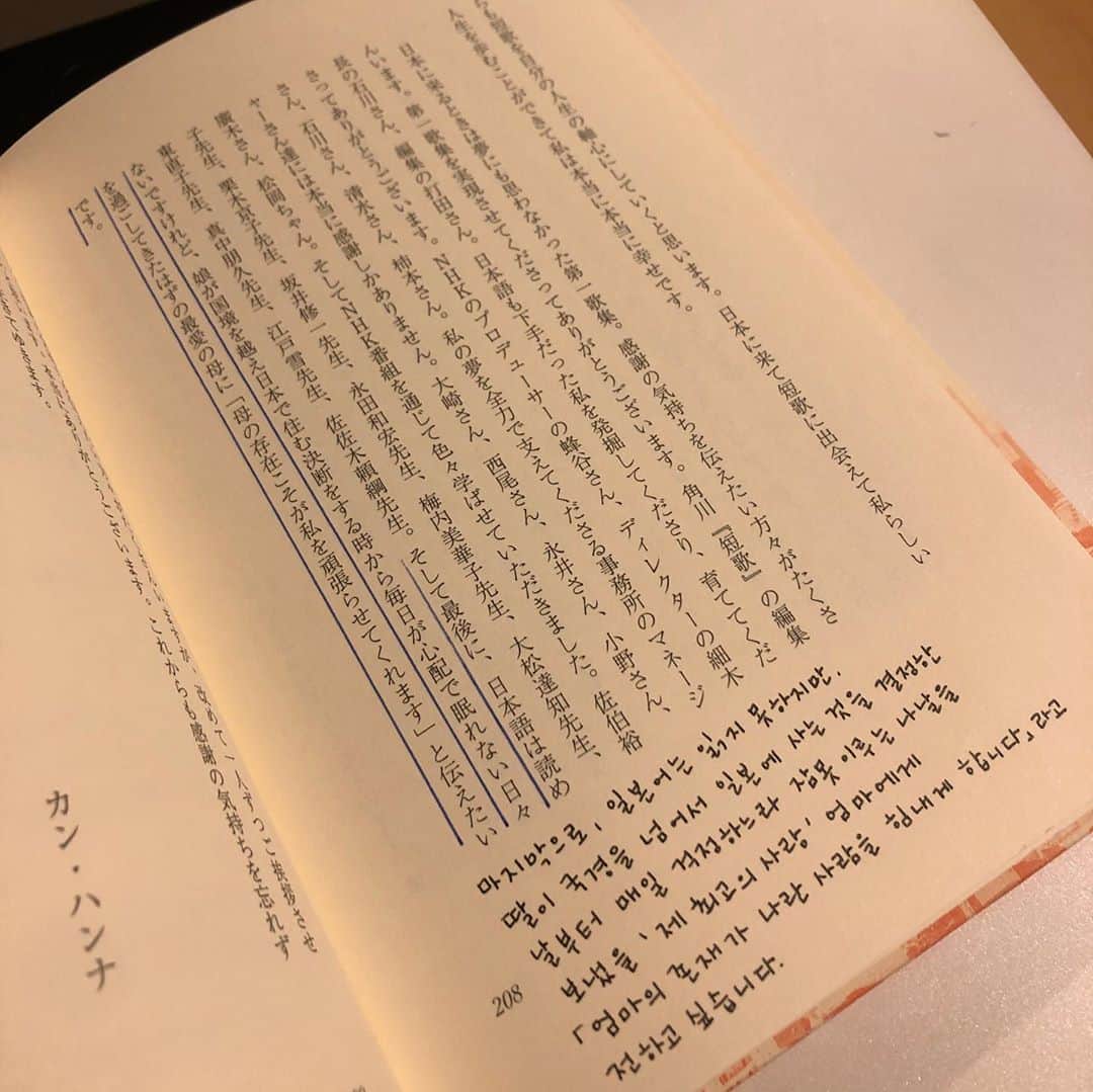 カン・ハンナさんのインスタグラム写真 - (カン・ハンナInstagram)「.﻿ ﻿ ﻿ 第一歌集『まだまだです』を一番早くプレゼントしたかった母にやっと本を渡すことができました😌　﻿ ﻿ ﻿ 日本語を読めない母のために一首ずつ韓国語の翻訳を書いて、母のことを詠った短歌に全部付箋をつける作業は時間がかかりましたけど、幸せな時間でした。﻿ ﻿ ﻿ (短歌を韓国語に翻訳すると大事な57577のリズムが崩れてしまうので、一首一首とても迷いながら書きました。自分が書いた短歌を自分で翻訳するのは逆に新鮮でした) ﻿ ﻿ ﻿ 短歌の奥深さが母に伝わるのか分かりませんけれど、母はきっと心から喜んだと思います。﻿ ﻿ ﻿ そしてたくさんの日本の方々に娘が応援されていることこそ母の1番の喜びだと思います。本当にありがとうございます☺️💓　﻿ ﻿ ﻿ 余談ですが、「この本を読んで誰かあなたのことが本当に好きになって結婚してくれるといいのにね」と、今日の母の一言で笑いました。今日も母は母らしいです🤱　﻿ ﻿ ﻿ ﻿ ﻿ ﻿ ﻿ ﻿ #歌集まだまだです #カンハンナ﻿ #角川書店 #歌集 #短歌﻿ #母にようやく渡しました﻿ #母へのプレゼント #韓国語﻿ #里帰り #今韓国です ﻿ ﻿ ﻿ ﻿」1月5日 22時46分 - kang_hanna_jp